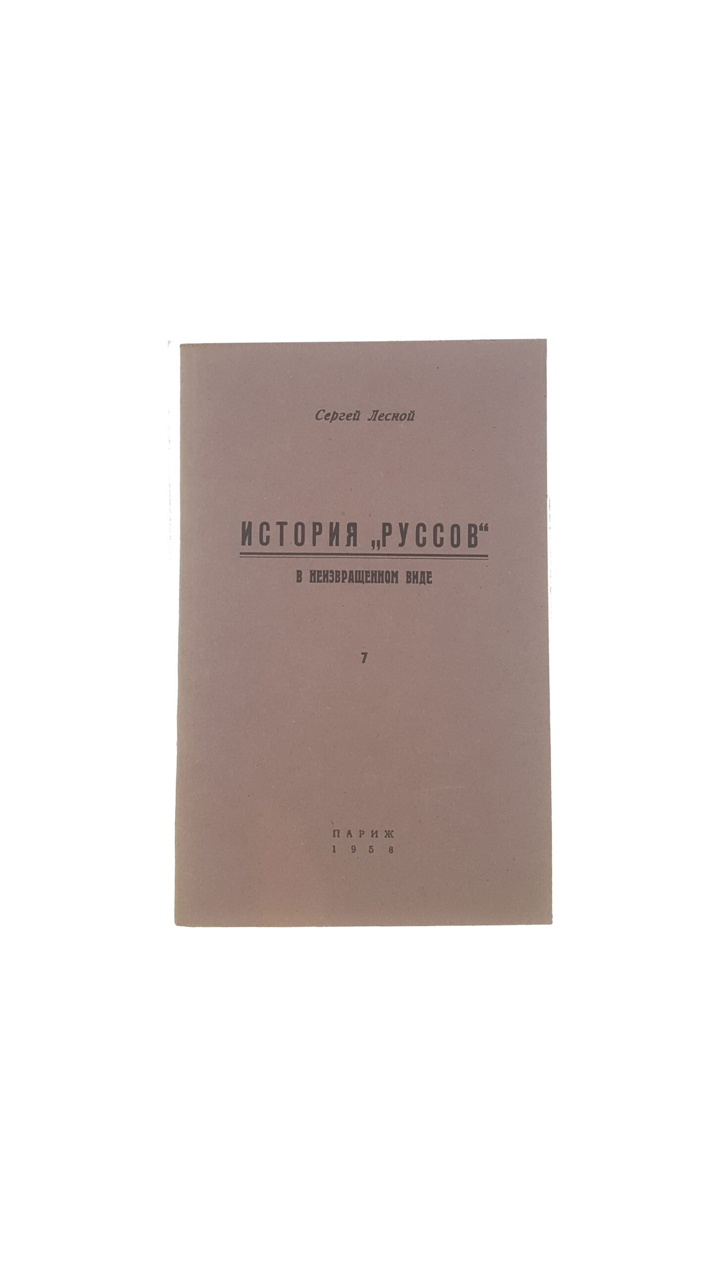 Сергей Лесной, «История «Руссов» в неизвращенном виде», ч. 1-10, 1953, 1954, 1955, 1957, 1958, 1959, 1960 г