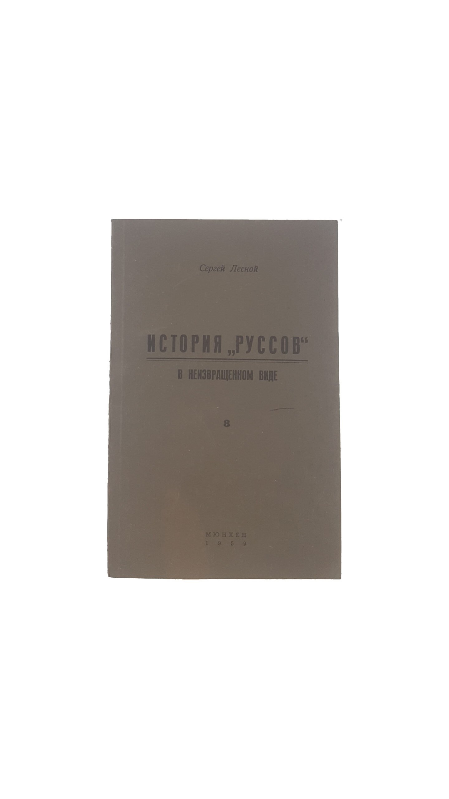 Сергей Лесной, «История «Руссов» в неизвращенном виде», ч. 1-10, 1953, 1954, 1955, 1957, 1958, 1959, 1960 г