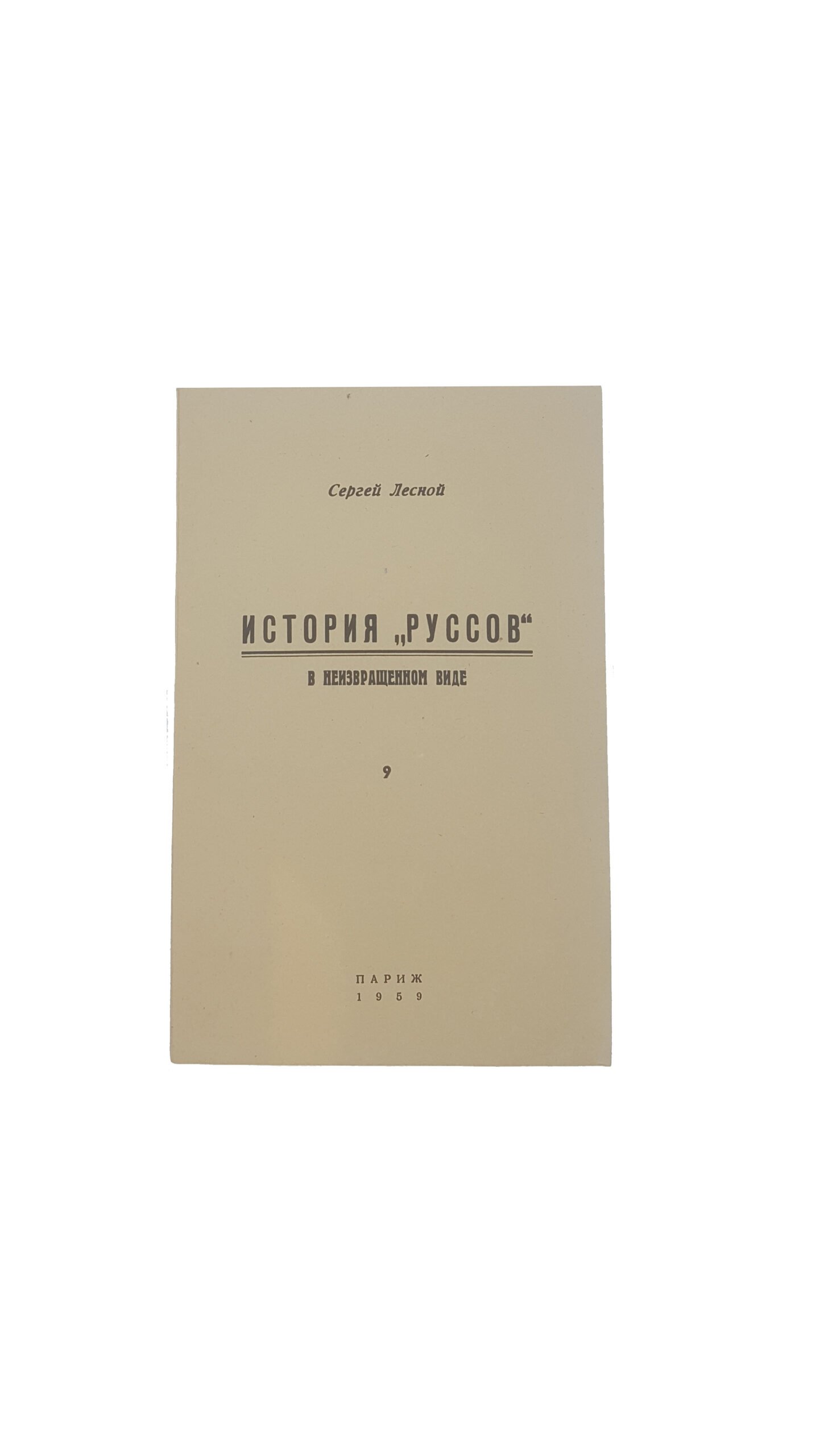 Сергей Лесной, «История «Руссов» в неизвращенном виде», ч. 1-10, 1953, 1954, 1955, 1957, 1958, 1959, 1960 г