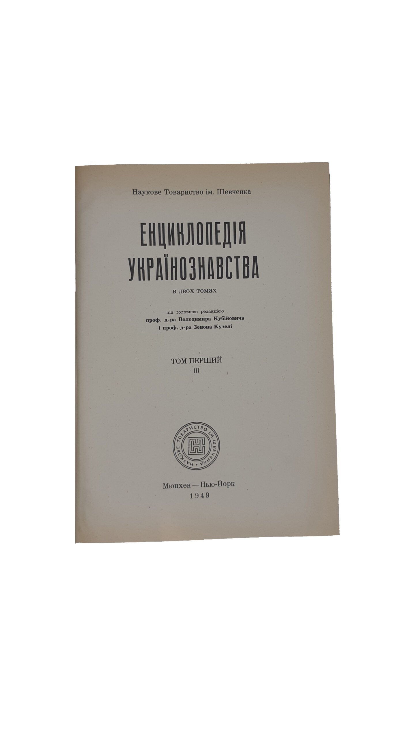 . Енциклопедія українознавства [Текст]: в 2-х тт. / Наук. т-во ім. Шевченка ; під голов. ред. Володимира Кубійовича і Зенона Кузелі. – Мюнхен ; Нью-Йорк : Молоде Життя, 1949