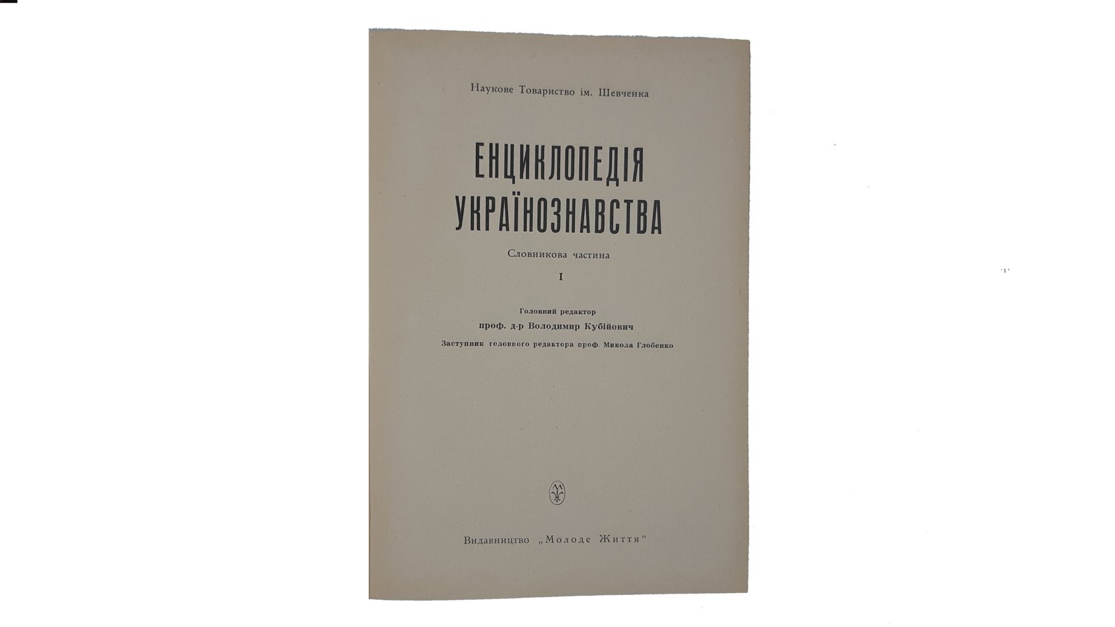 Енциклопедія Українознавства. Словникова частина. – Т. 1-10: Абаза Микола – Голов’янко Зиновій / Гол. ред. В. Кубійович; Заст. гол. ред. М. Глобенко. Наукове товариство ім. Шевченка. – Париж; Нью-Йорк, 1955. (Энциклопедия Украиноведения. Словарная часть).