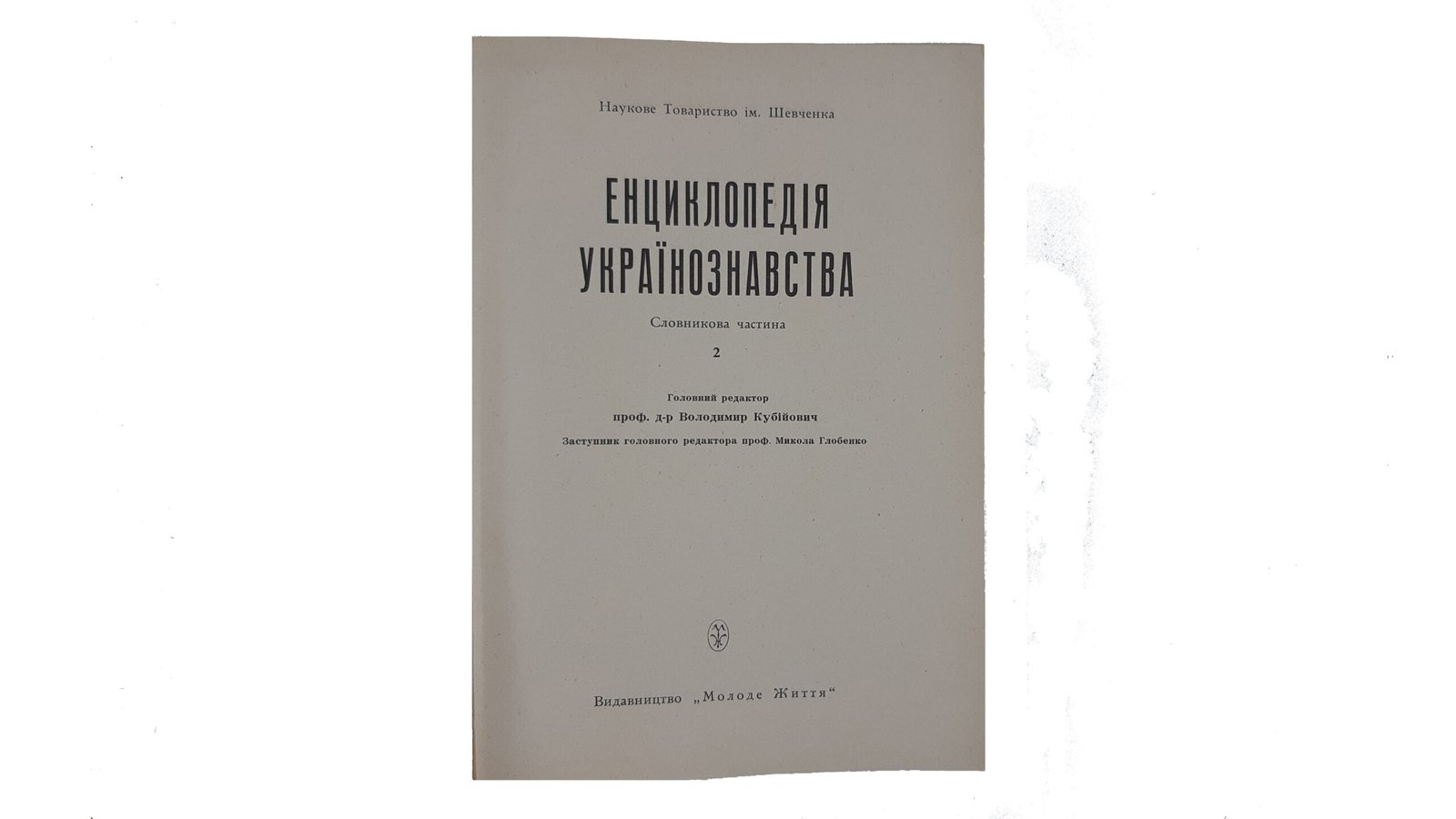 Енциклопедія Українознавства. Словникова частина. – Т. 1-10: Абаза Микола – Голов’янко Зиновій / Гол. ред. В. Кубійович; Заст. гол. ред. М. Глобенко. Наукове товариство ім. Шевченка. – Париж; Нью-Йорк, 1955. (Энциклопедия Украиноведения. Словарная часть).