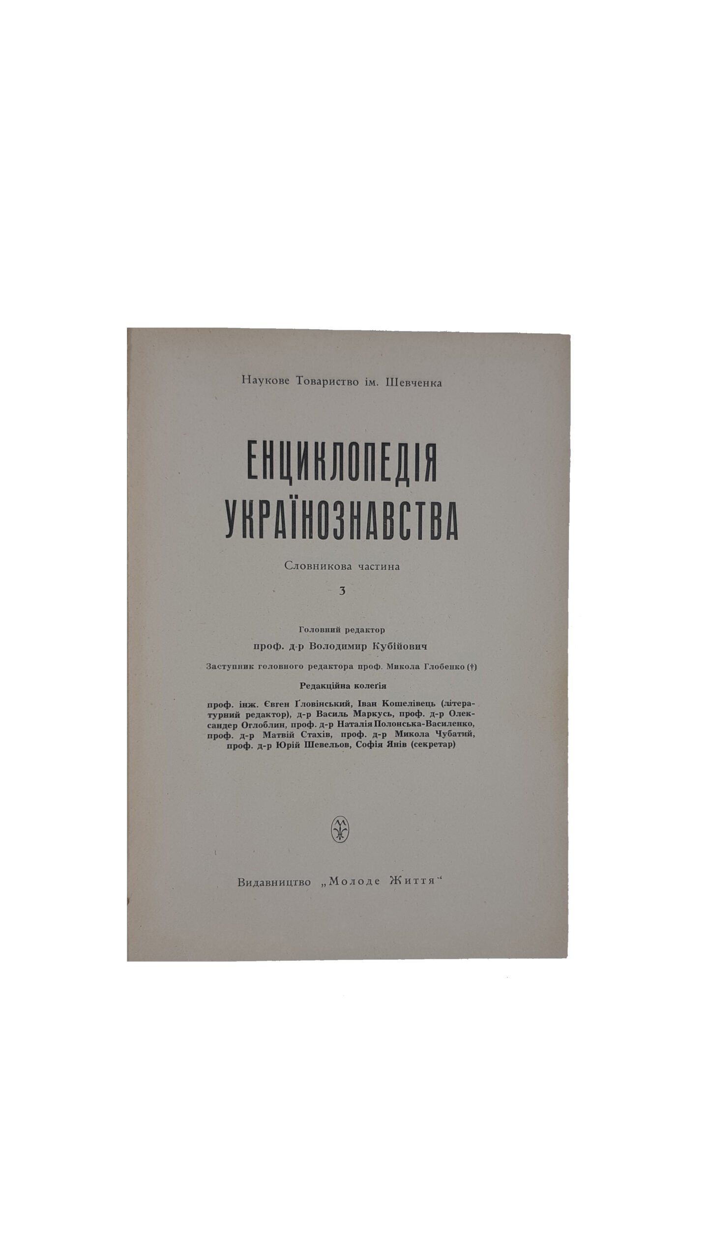 Енциклопедія Українознавства. Словникова частина. – Т. 1-10: Абаза Микола – Голов’янко Зиновій / Гол. ред. В. Кубійович; Заст. гол. ред. М. Глобенко. Наукове товариство ім. Шевченка. – Париж; Нью-Йорк, 1955. (Энциклопедия Украиноведения. Словарная часть).