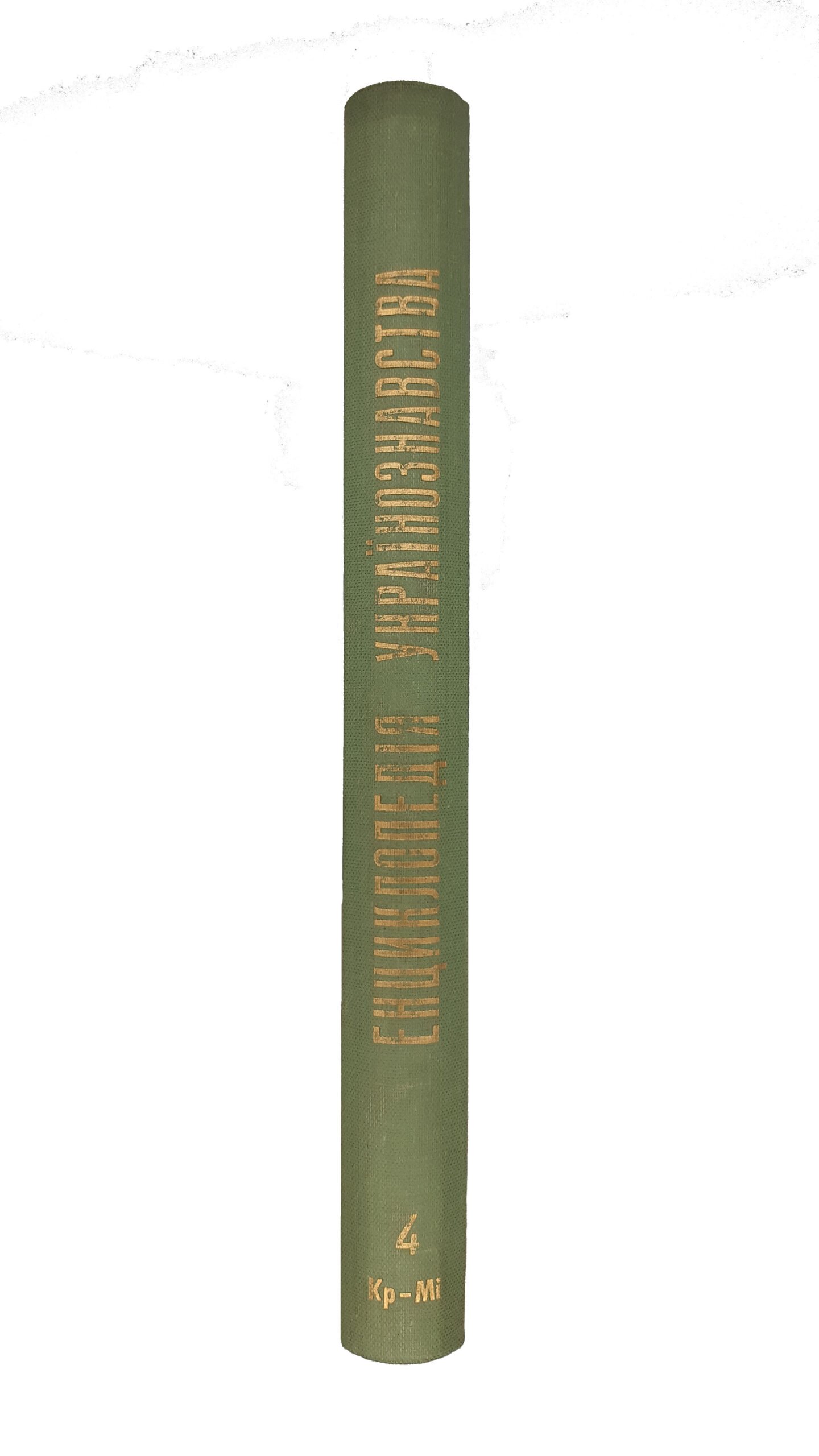 Енциклопедія Українознавства. Словникова частина. – Т. 1-10: Абаза Микола – Голов’янко Зиновій / Гол. ред. В. Кубійович; Заст. гол. ред. М. Глобенко. Наукове товариство ім. Шевченка. – Париж; Нью-Йорк, 1955. (Энциклопедия Украиноведения. Словарная часть).