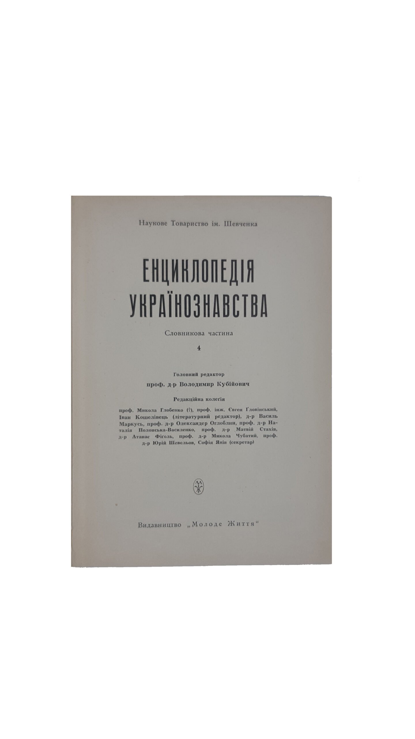 Енциклопедія Українознавства. Словникова частина. – Т. 1-10: Абаза Микола – Голов’янко Зиновій / Гол. ред. В. Кубійович; Заст. гол. ред. М. Глобенко. Наукове товариство ім. Шевченка. – Париж; Нью-Йорк, 1955. (Энциклопедия Украиноведения. Словарная часть).