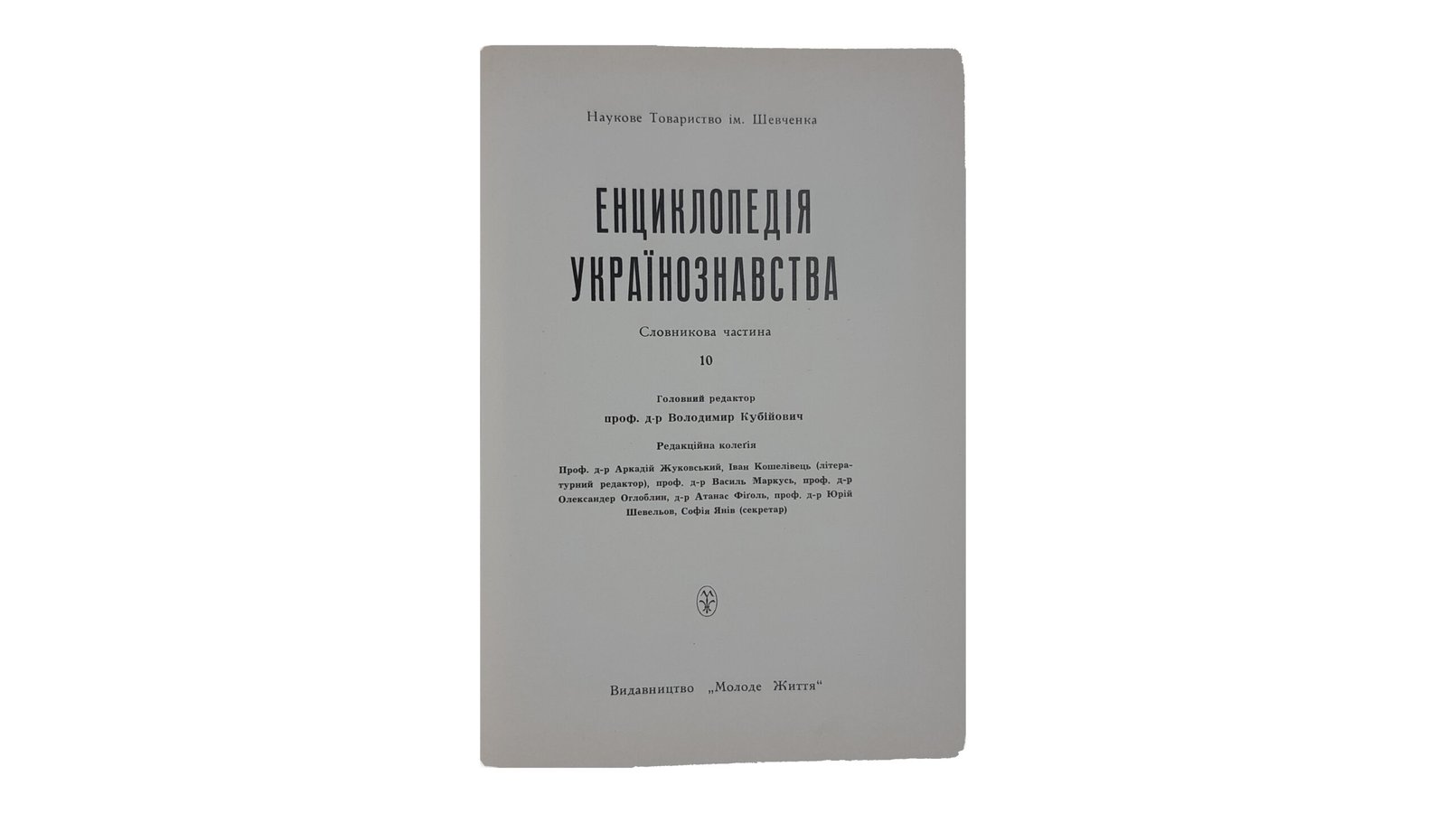 ЕНЦИКЛОПЕДІЯ УКРАЇНОЗНАВСТВА  Словникова частина. Наукове Товариство ім. Шевченка. Том 1 — 10. Головний редактор проф. д-р Володимир Кубійович.  Volume II, Paris -New York  1955 — 1984 р.