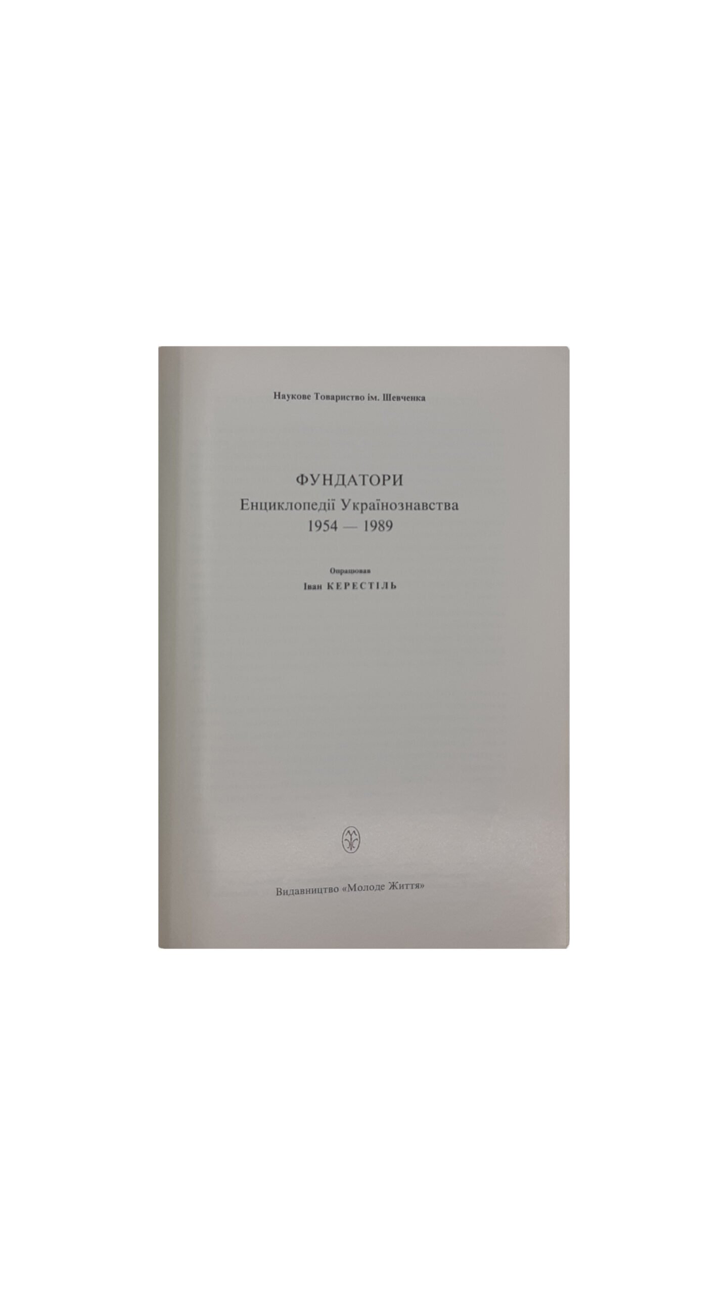 ЕНЦИКЛОПЕДІЯ УКРАЇНОЗНАВСТВА  Словникова частина. Наукове Товариство ім. Шевченка. Том 1 — 10. Головний редактор проф. д-р Володимир Кубійович.  Volume II, Paris -New York  1955 — 1984 р.