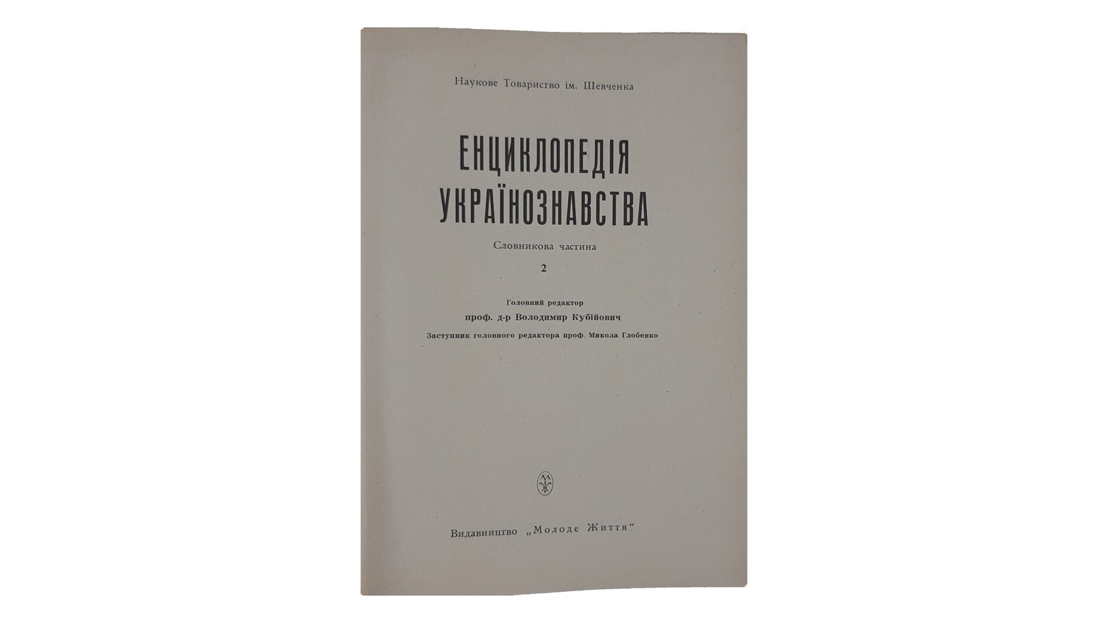 ЕНЦИКЛОПЕДІЯ УКРАЇНОЗНАВСТВА  Словникова частина. Наукове Товариство ім. Шевченка. Том 1 — 10. Головний редактор проф. д-р Володимир Кубійович.  Volume II, Paris -New York  1955 — 1984 р.