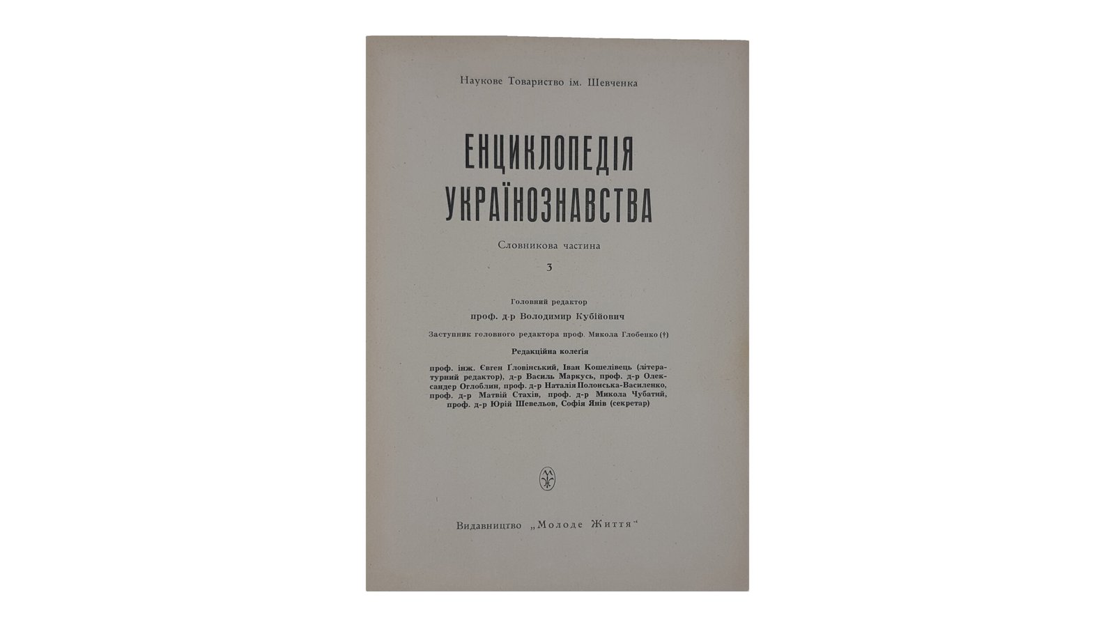 ЕНЦИКЛОПЕДІЯ УКРАЇНОЗНАВСТВА  Словникова частина. Наукове Товариство ім. Шевченка. Том 1 — 10. Головний редактор проф. д-р Володимир Кубійович.  Volume II, Paris -New York  1955 — 1984 р.