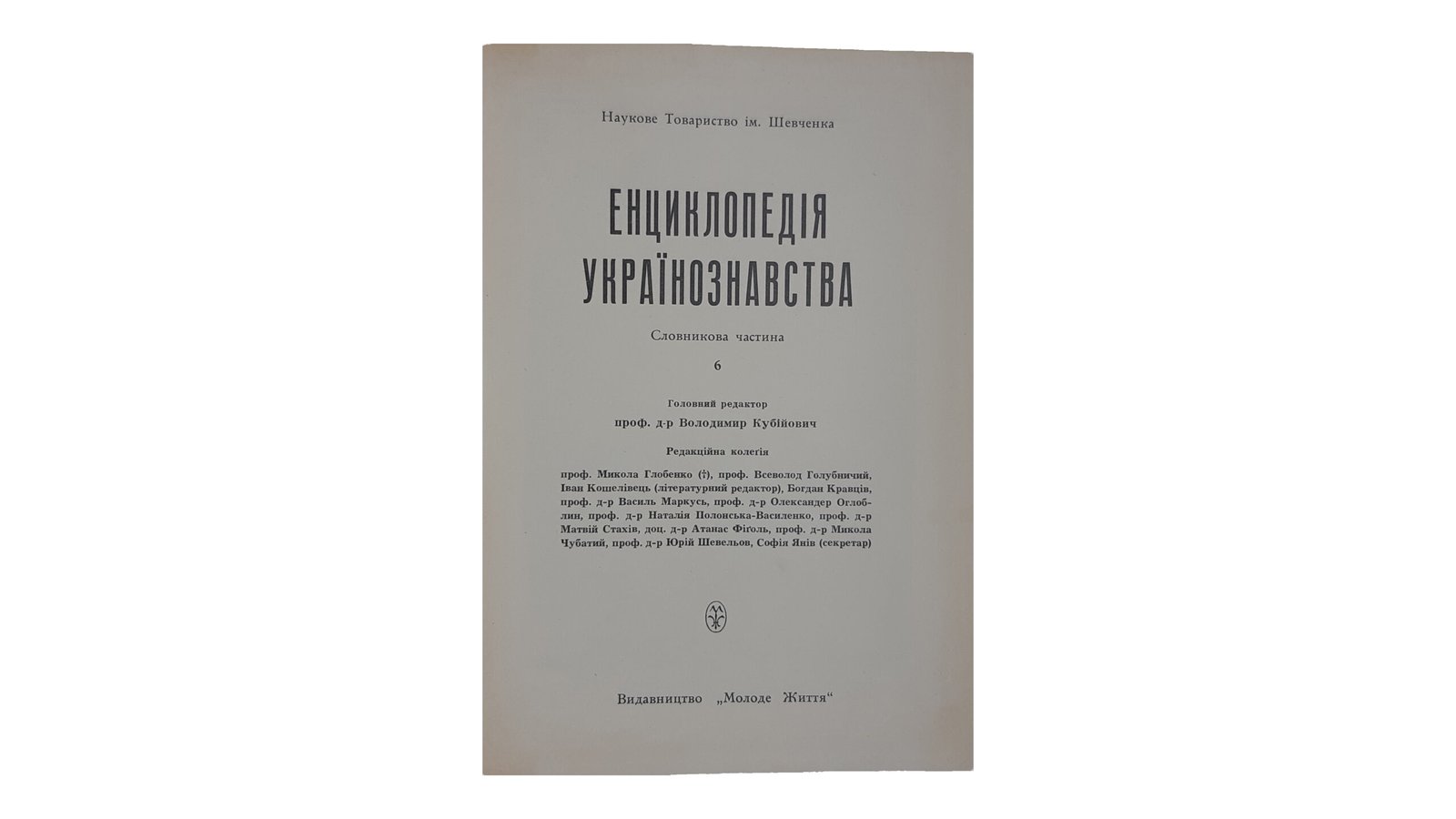 ЕНЦИКЛОПЕДІЯ УКРАЇНОЗНАВСТВА  Словникова частина. Наукове Товариство ім. Шевченка. Том 1 — 10. Головний редактор проф. д-р Володимир Кубійович.  Volume II, Paris -New York  1955 — 1984 р.