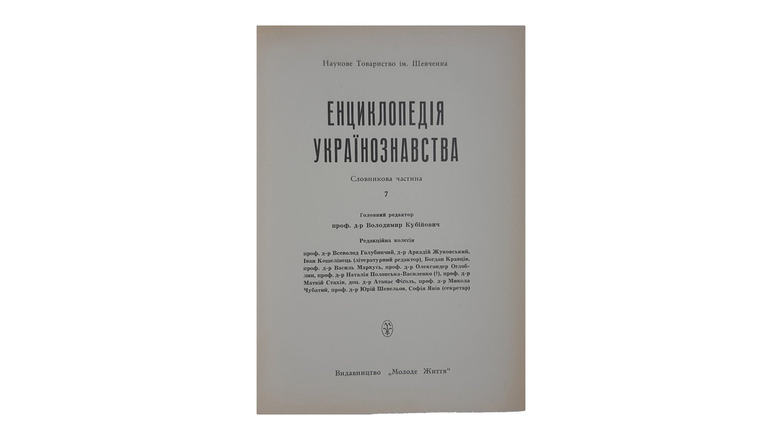 ЕНЦИКЛОПЕДІЯ УКРАЇНОЗНАВСТВА  Словникова частина. Наукове Товариство ім. Шевченка. Том 1 — 10. Головний редактор проф. д-р Володимир Кубійович.  Volume II, Paris -New York  1955 — 1984 р.