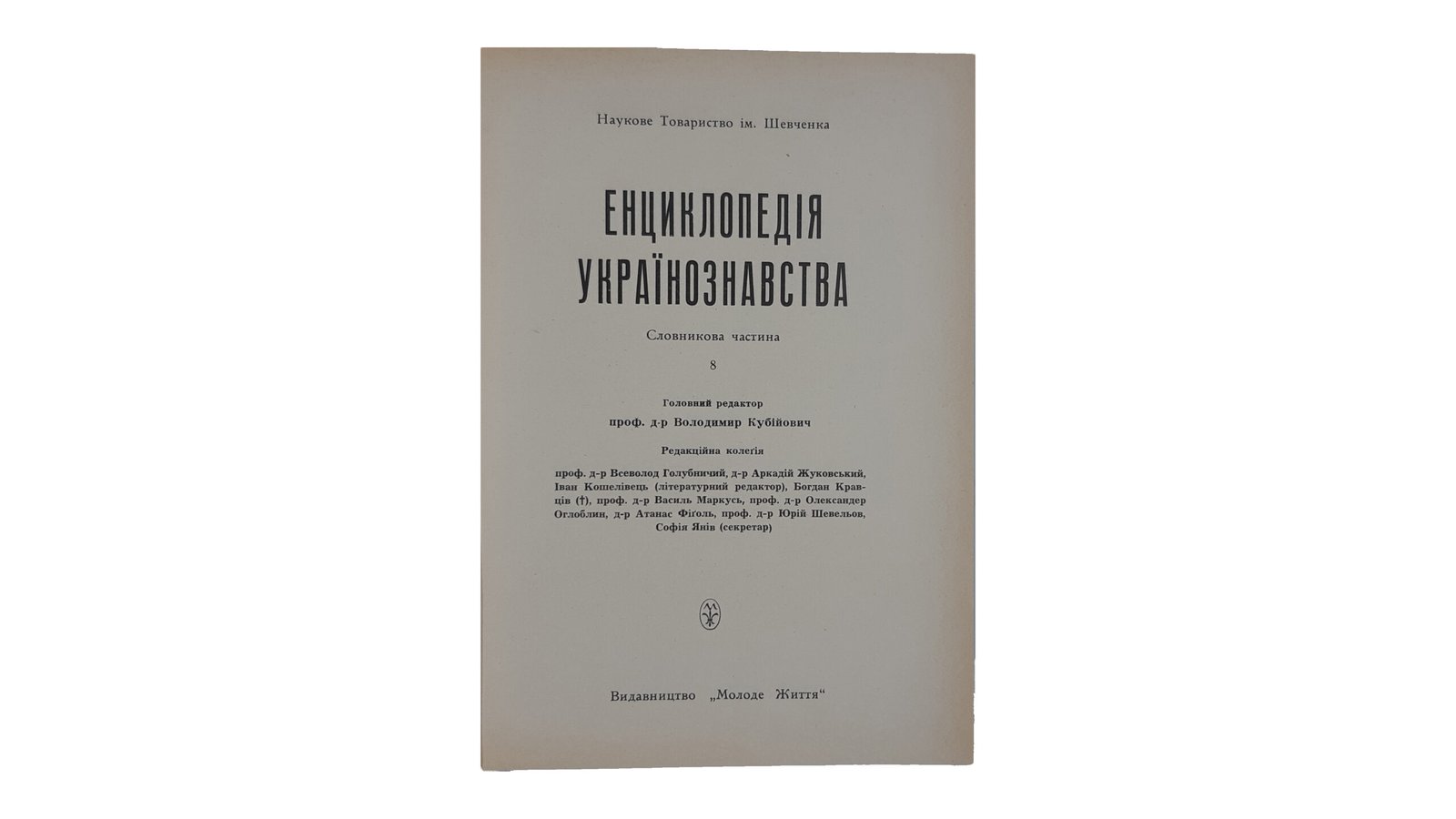 ЕНЦИКЛОПЕДІЯ УКРАЇНОЗНАВСТВА  Словникова частина. Наукове Товариство ім. Шевченка. Том 1 — 10. Головний редактор проф. д-р Володимир Кубійович.  Volume II, Paris -New York  1955 — 1984 р.