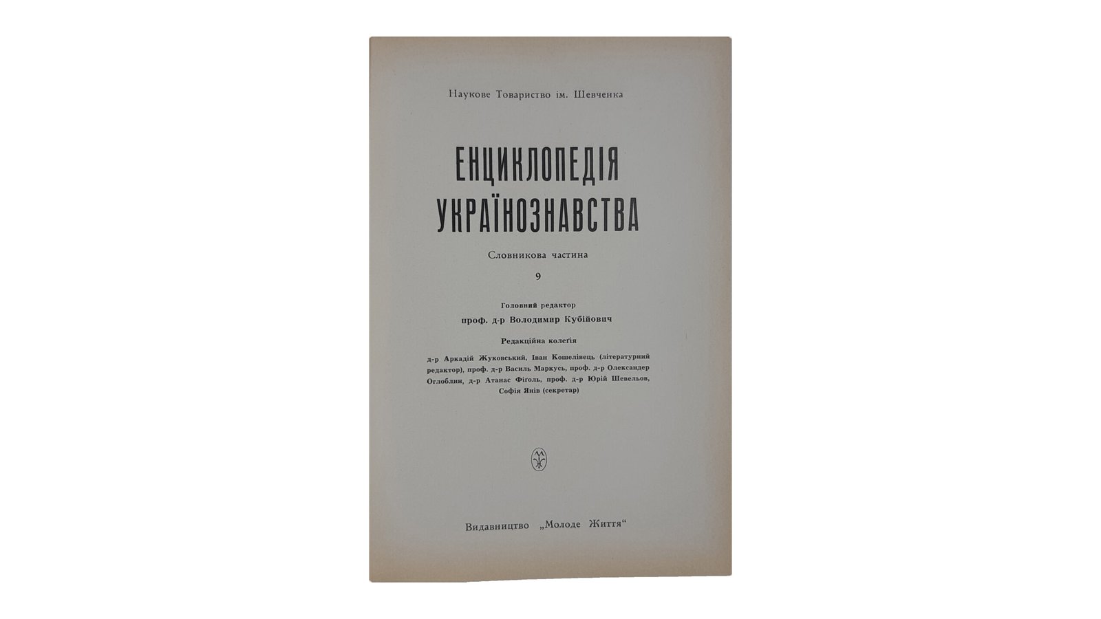 ЕНЦИКЛОПЕДІЯ УКРАЇНОЗНАВСТВА  Словникова частина. Наукове Товариство ім. Шевченка. Том 1 — 10. Головний редактор проф. д-р Володимир Кубійович.  Volume II, Paris -New York  1955 — 1984 р.