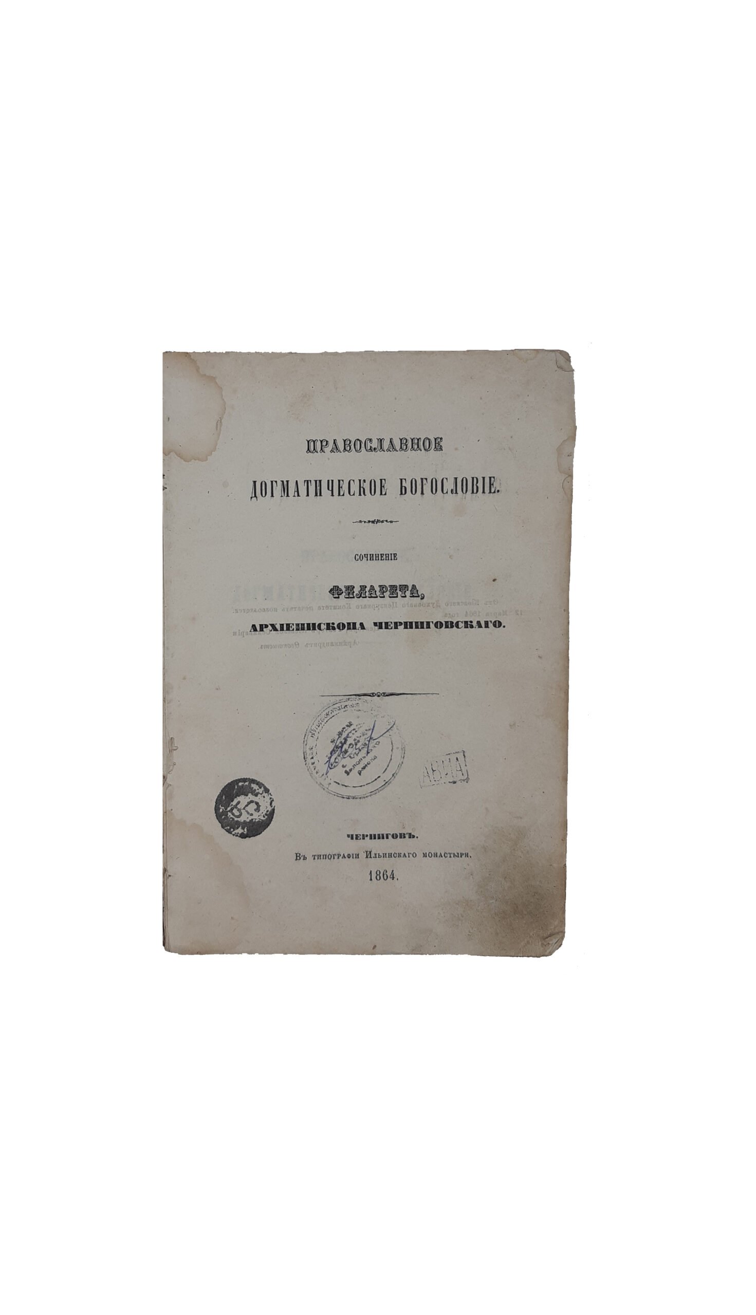 Православное Догматическое Богословие. Сочинение Филарета,архиепископа Черниговского. Чернигов. В типографии Ильинского монастыря — 1864 г.(часть вторая).