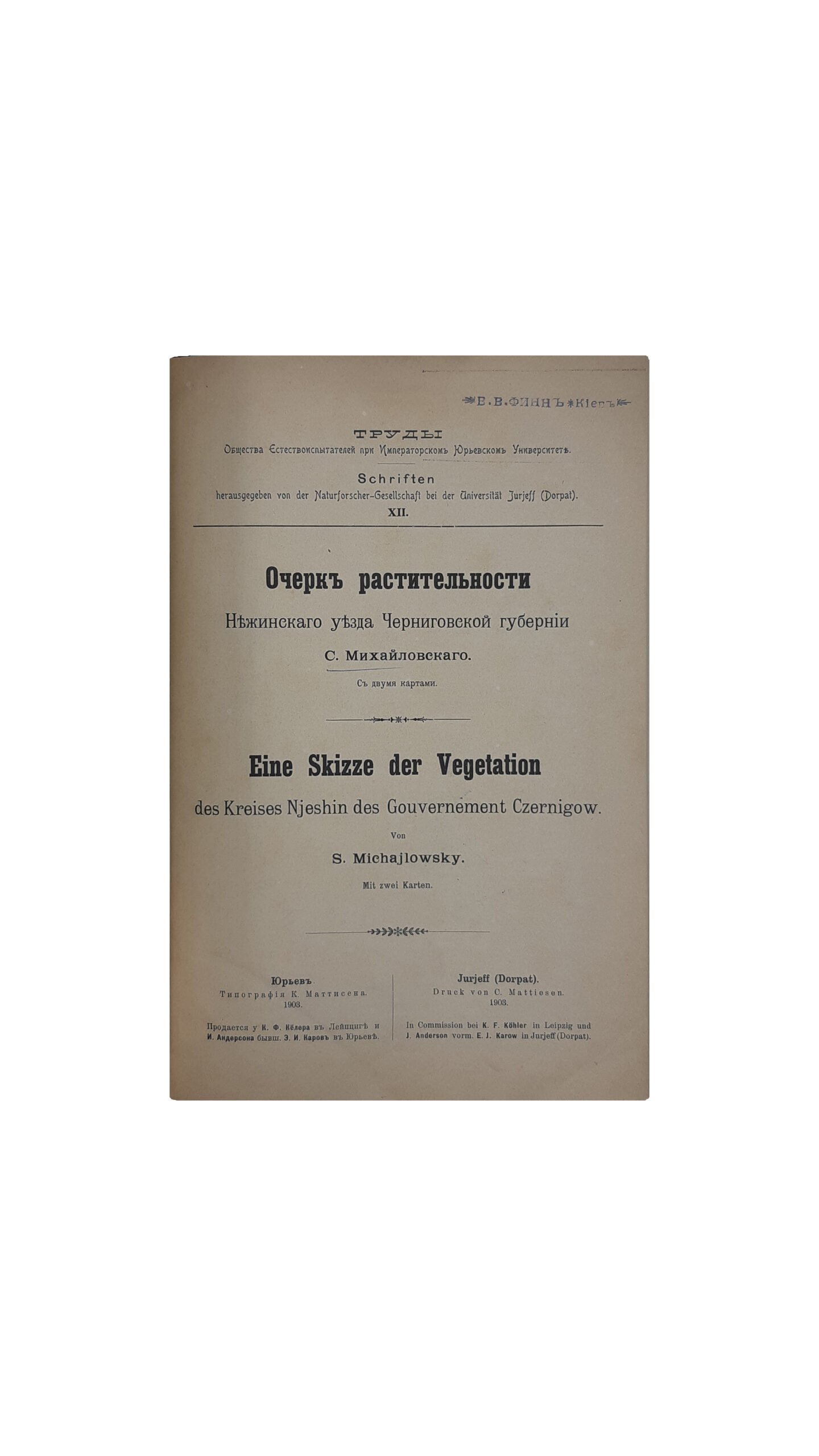 Очерк растительности Нежинского уезда Черниговской губернии / С. Михайловский.  C двумя картами. Труды Общества Естествоиспытатилей при Императорском Юрьевском Университете – Юрьев : Типография К. Маттисена, 1903 год.