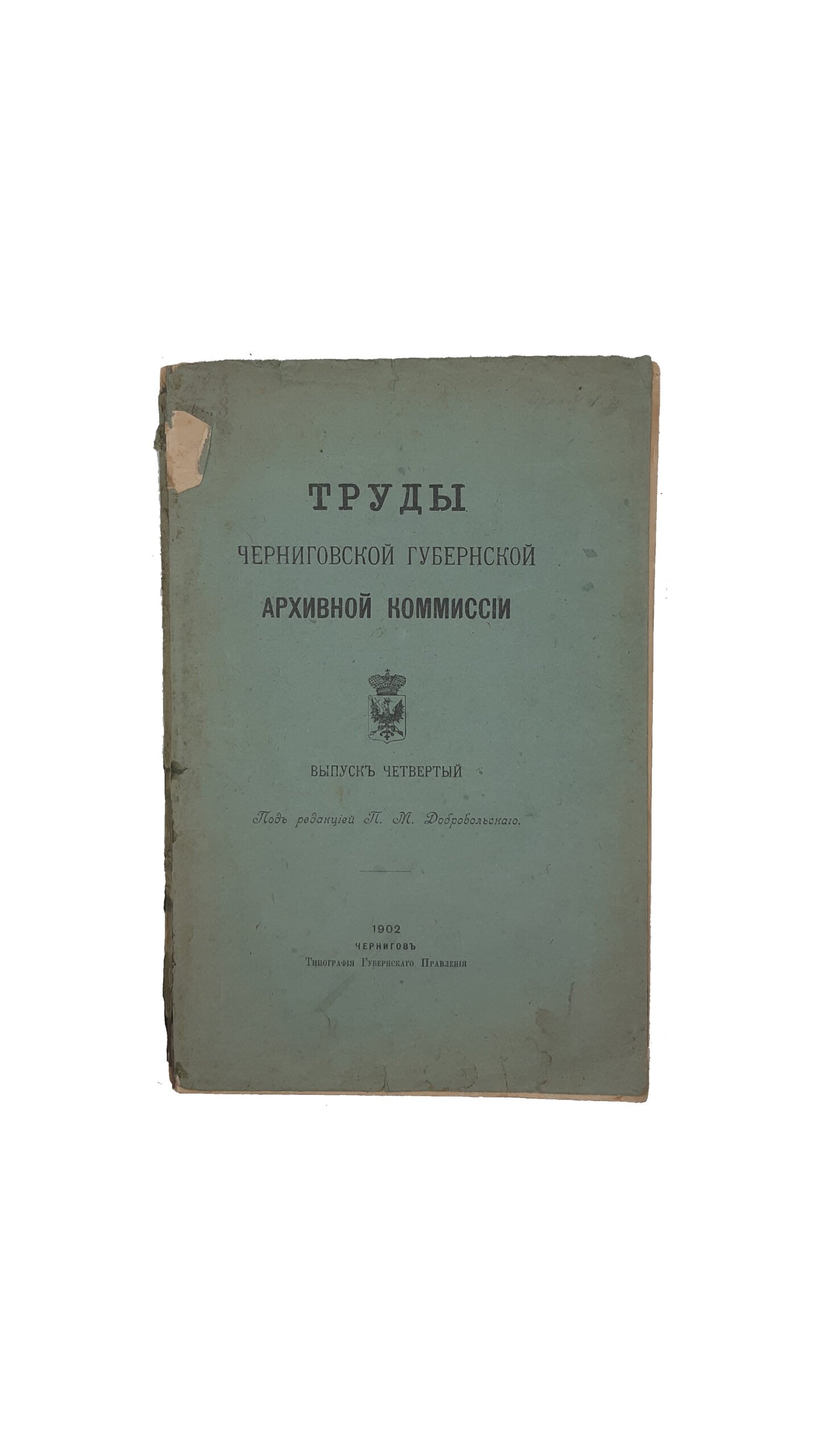 Труды Черниговской губернской архивной комиссии 1900-1902. : Выпуск четвёртый.  Отд. 1-[2] : [Под ред. П . М .  Добровольского]. — Чернигов. Типография Губернского Правления, 1902 год