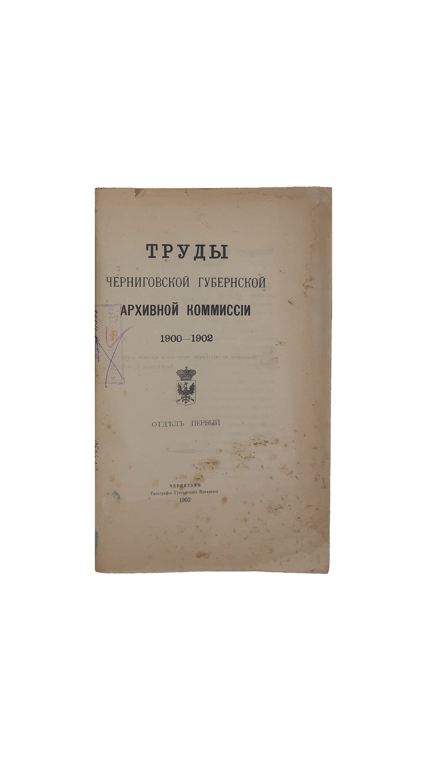 Труды Черниговской губернской архивной комиссии 1900-1902. : Выпуск четвёртый.  Отд. 1-[2] : [Под ред. П . М .  Добровольского]. — Чернигов. Типография Губернского Правления, 1902 год
