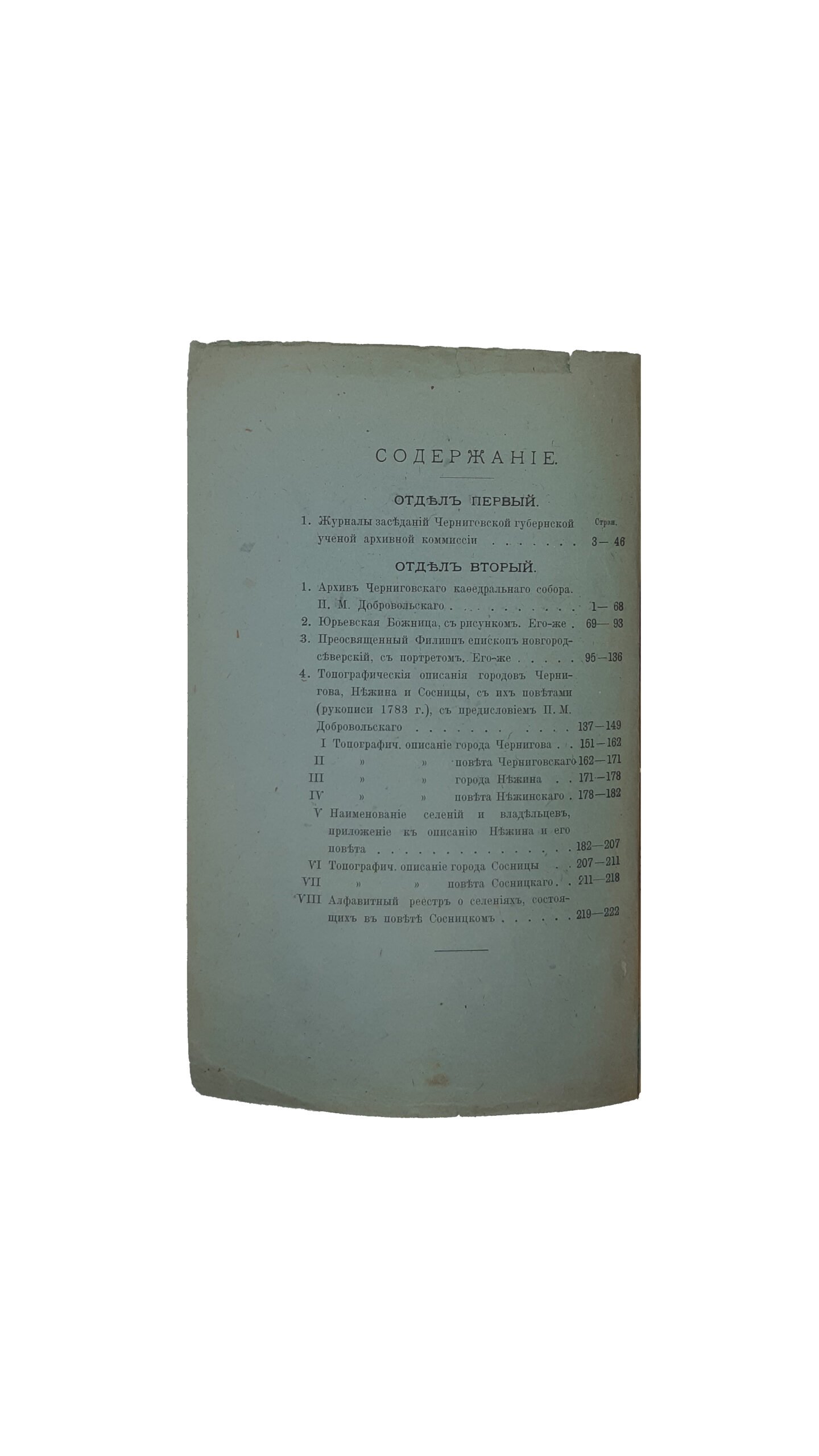 Труды Черниговской губернской архивной комиссии 1900-1902. : Выпуск четвёртый.  Отд. 1-[2] : [Под ред. П . М .  Добровольского]. — Чернигов. Типография Губернского Правления, 1902 год