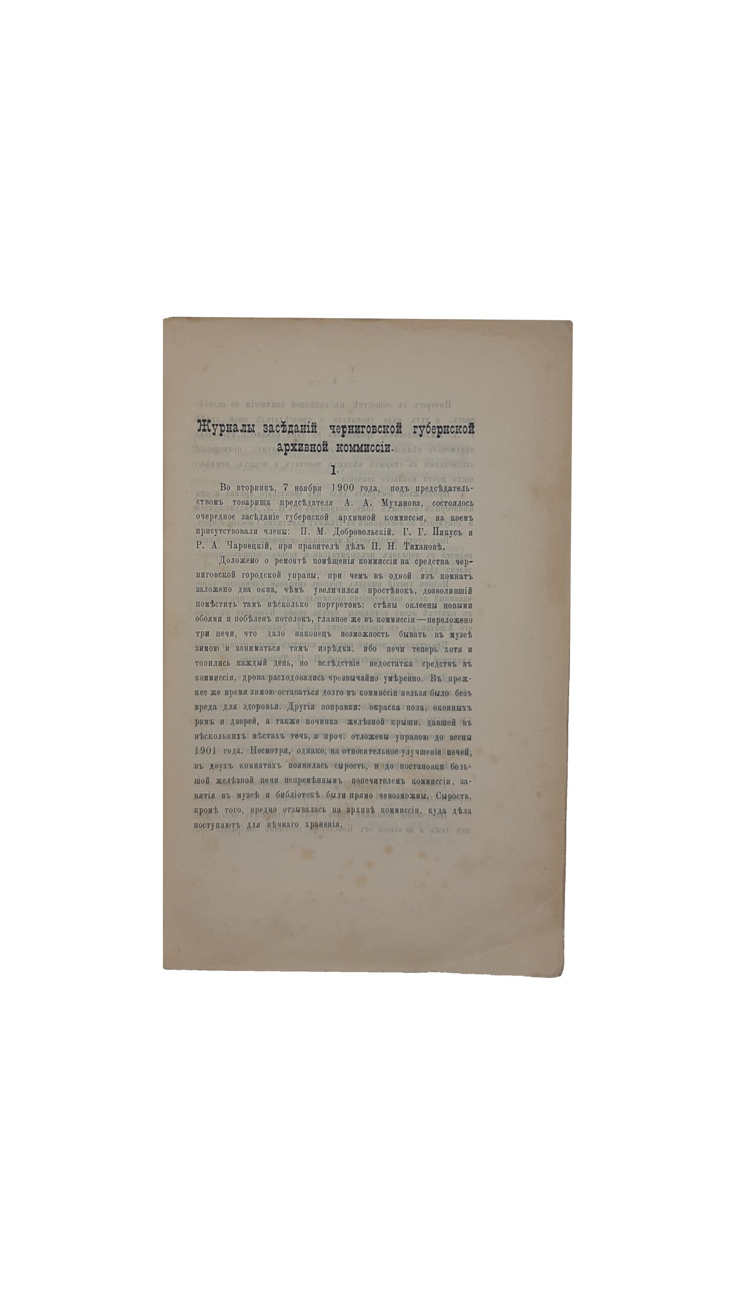 Труды Черниговской губернской архивной комиссии 1900-1902. : Выпуск четвёртый.  Отд. 1-[2] : [Под ред. П . М .  Добровольского]. — Чернигов. Типография Губернского Правления, 1902 год