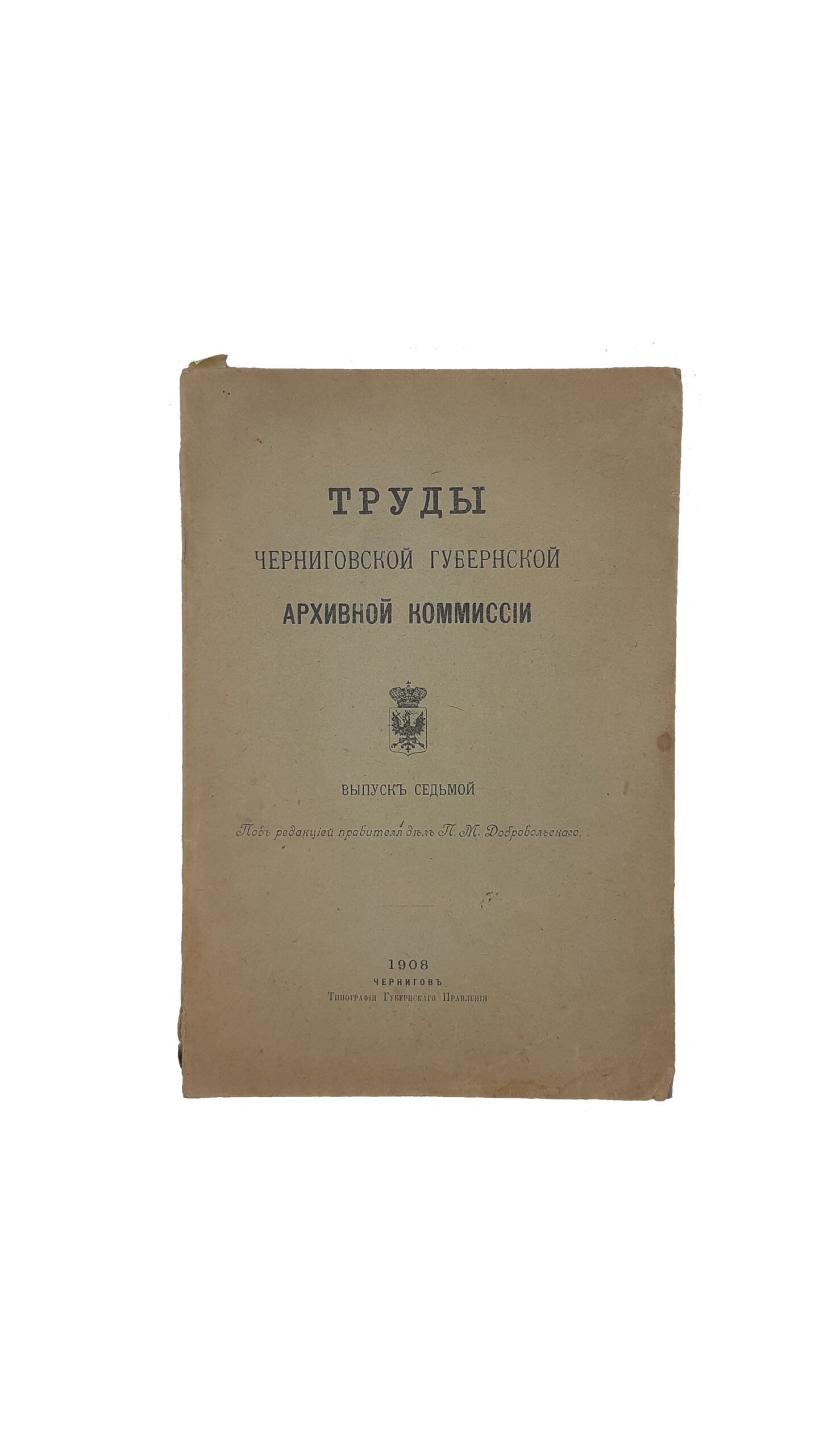 Труды Черниговской губернской архивной комиссии 1906-1908 [Текст]. Выпуск седьмой. Под редакцией правителя дел П.М.Добровольского. – Чернигов : Типография Губернского Правления, 1908 год.