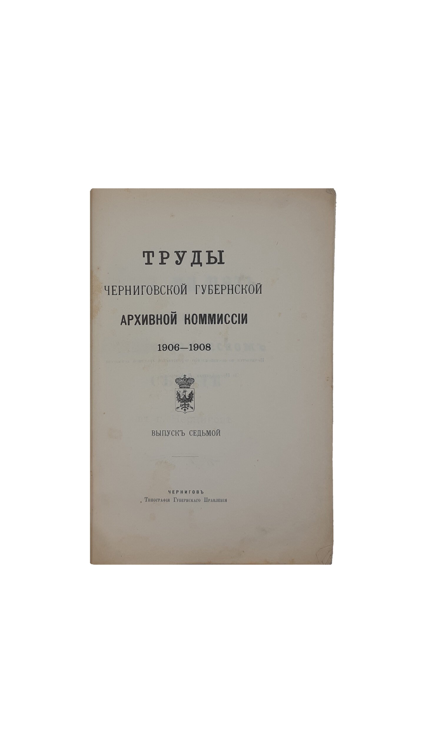 Труды Черниговской губернской архивной комиссии 1906-1908 [Текст]. Выпуск седьмой. Под редакцией правителя дел П.М.Добровольского. – Чернигов : Типография Губернского Правления, 1908 год.