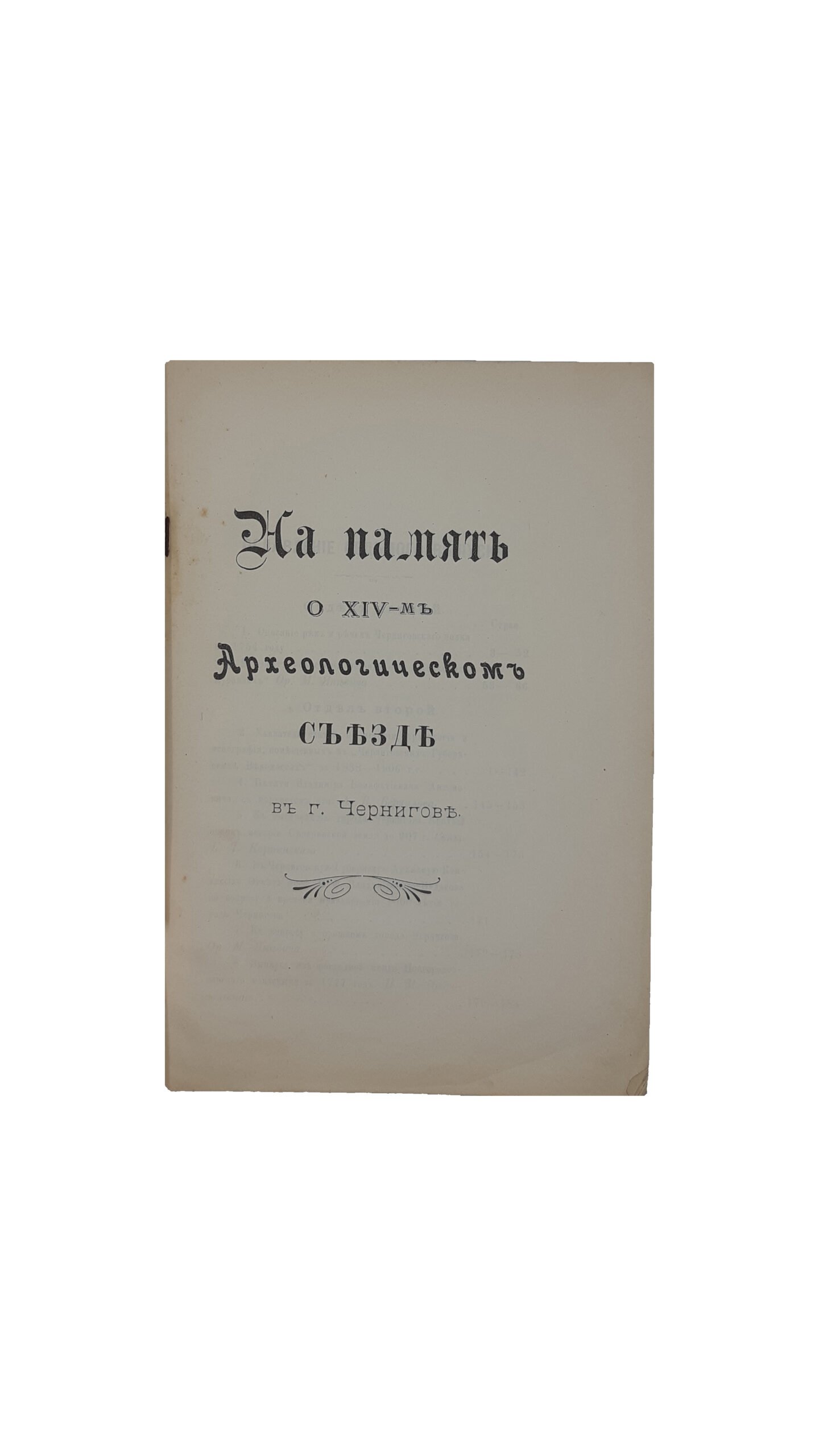 Труды Черниговской губернской архивной комиссии 1906-1908 [Текст]. Выпуск седьмой. Под редакцией правителя дел П.М.Добровольского. – Чернигов : Типография Губернского Правления, 1908 год.