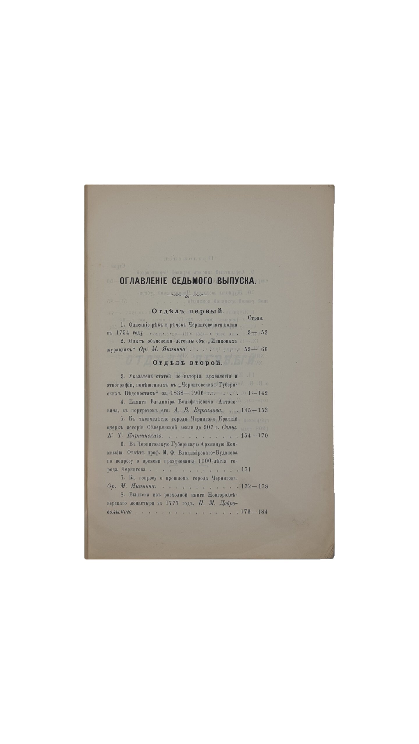 Труды Черниговской губернской архивной комиссии 1906-1908 [Текст]. Выпуск седьмой. Под редакцией правителя дел П.М.Добровольского. – Чернигов : Типография Губернского Правления, 1908 год.