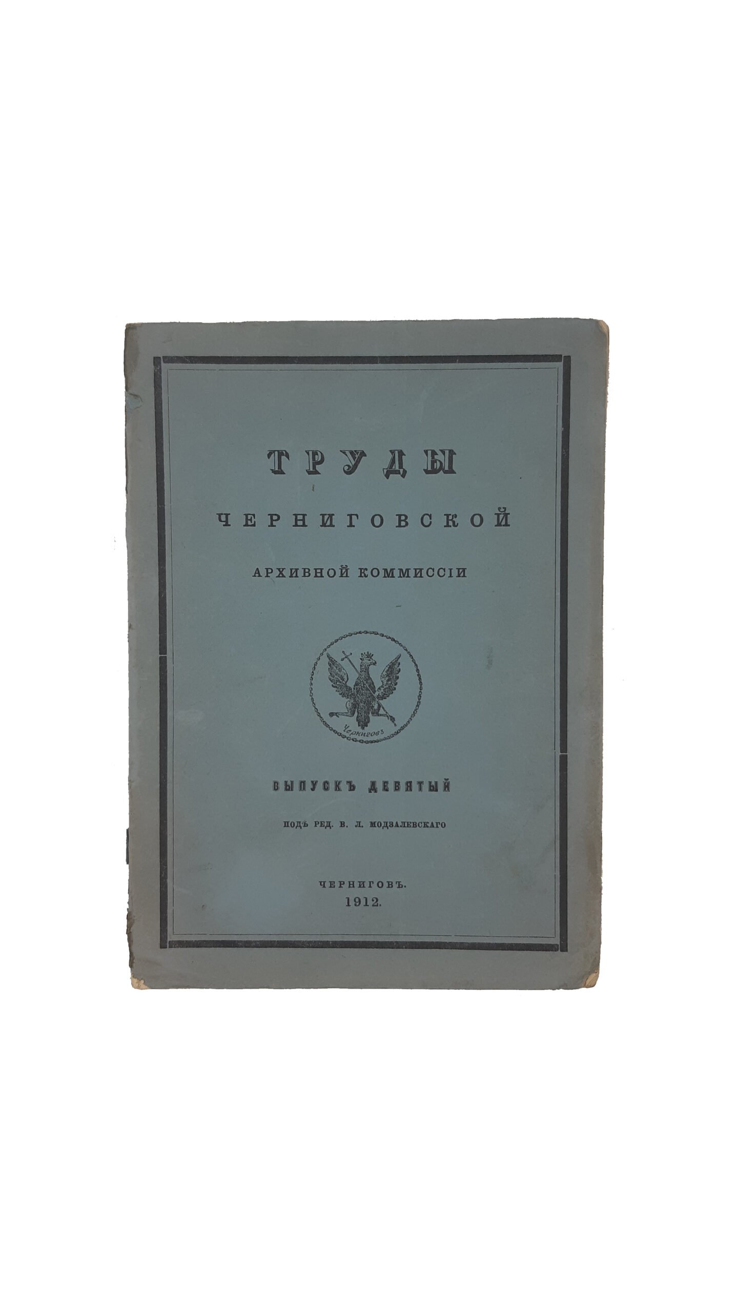 Труды Черниговской Губернской Архивной Комиссии. Выпуск девятый. Под редакцией В  .Л . Модзалевского — Чернигов.Типография Губернского Земства 1912 год