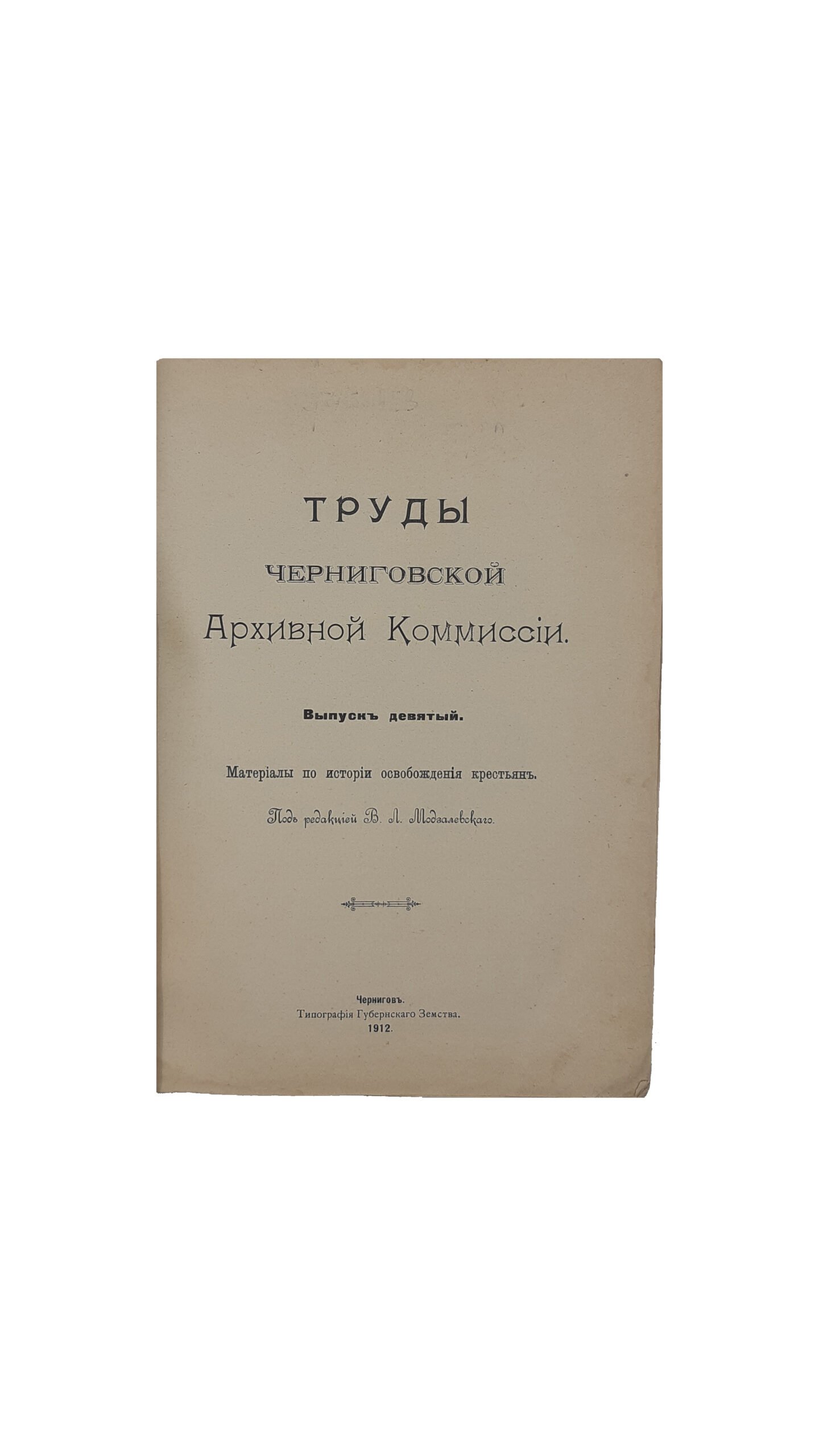 Труды Черниговской Губернской Архивной Комиссии. Выпуск девятый. Под редакцией В  .Л . Модзалевского — Чернигов.Типография Губернского Земства 1912 год