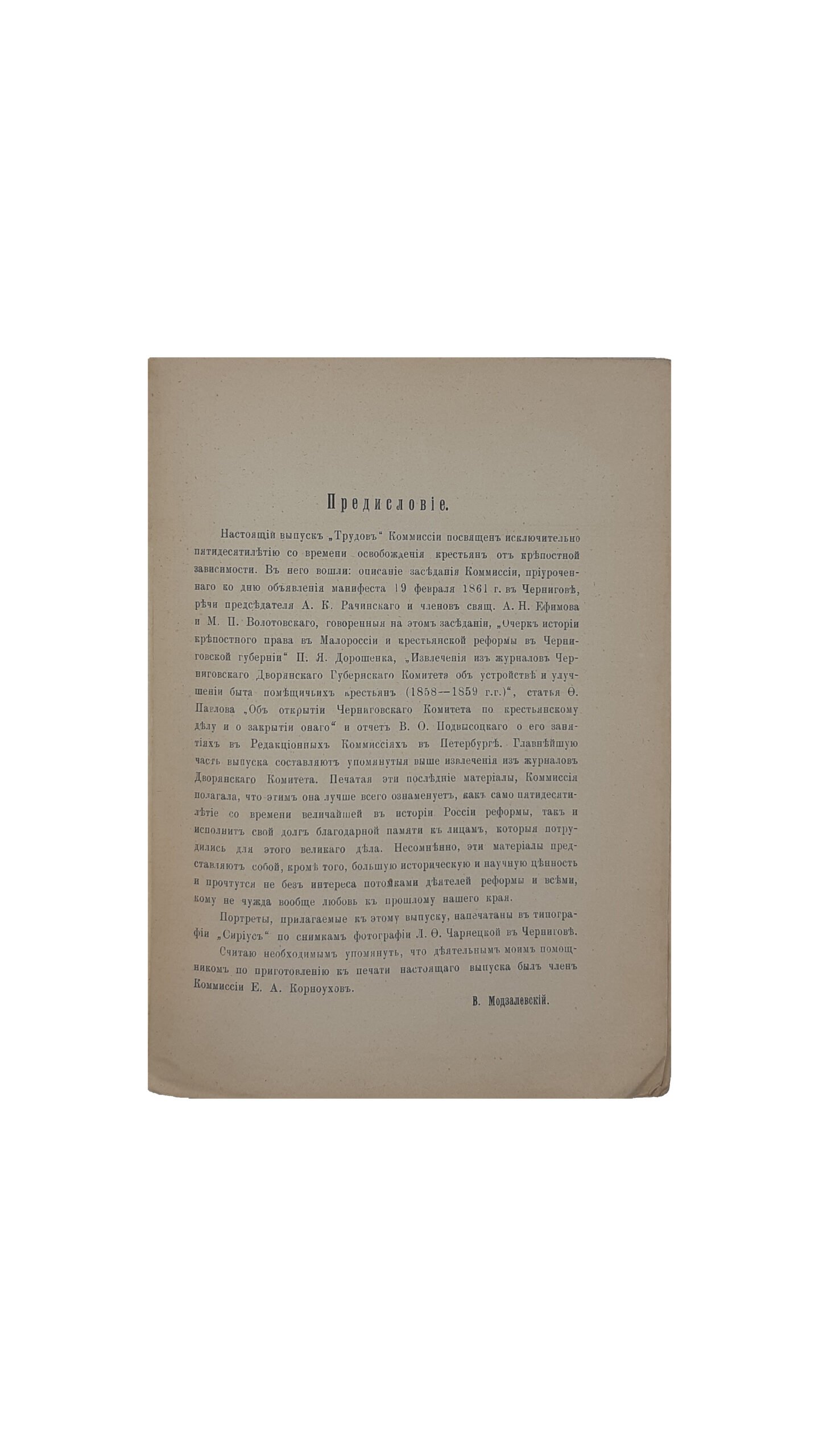 Труды Черниговской Губернской Архивной Комиссии. Выпуск девятый. Под редакцией В  .Л . Модзалевского — Чернигов.Типография Губернского Земства 1912 год