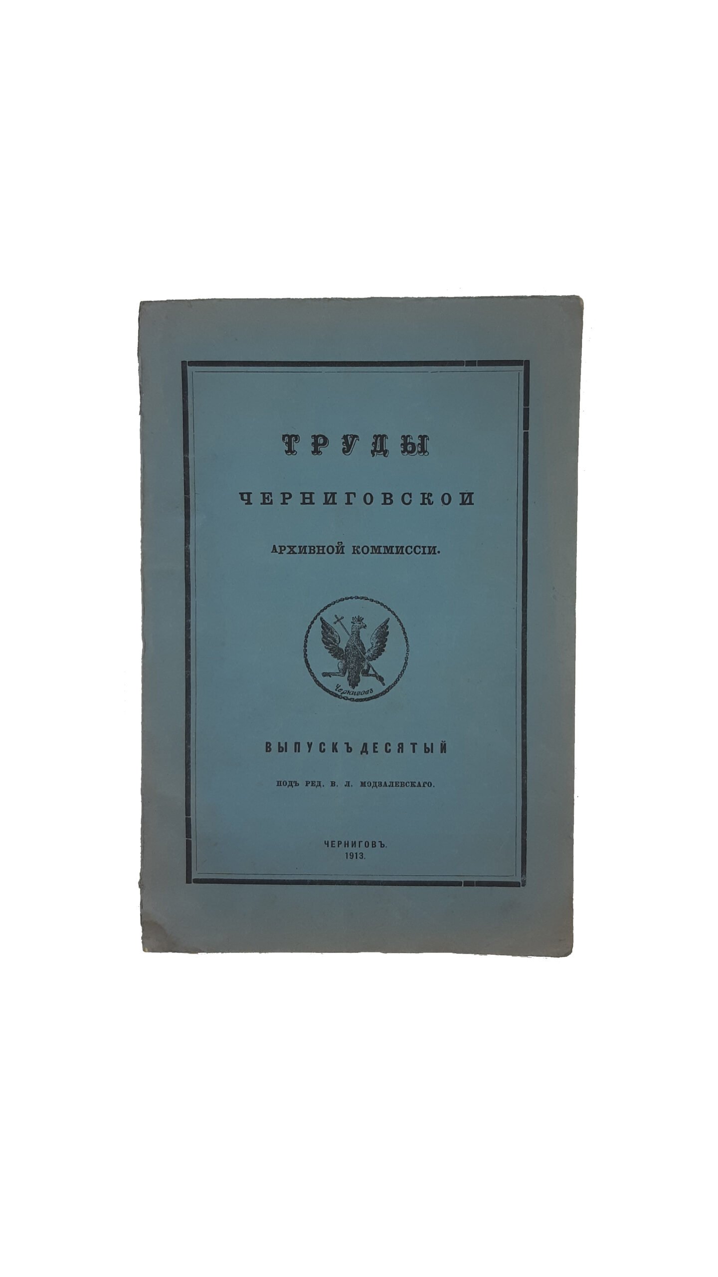 Труды Черниговской ученой архивной комиссии. Выпуск десятый. Под редакцией  В .Л . Модзалевского. — Чернигов. Типография Губернского Земства 1913 год.