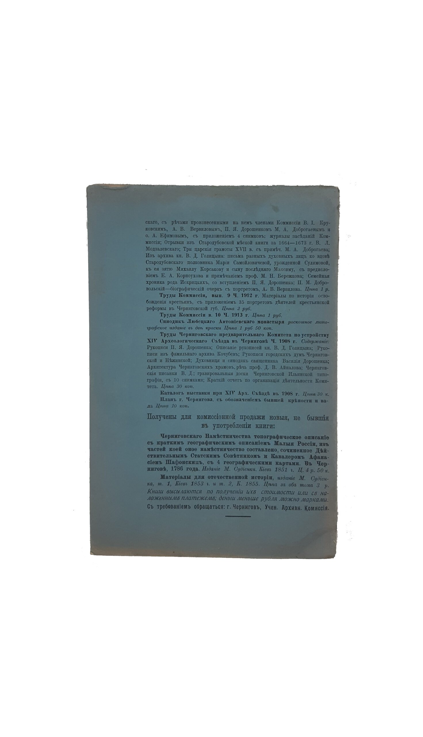 Труды Черниговской ученой архивной комиссии. Выпуск десятый. Под редакцией  В .Л . Модзалевского. — Чернигов. Типография Губернского Земства 1913 год.