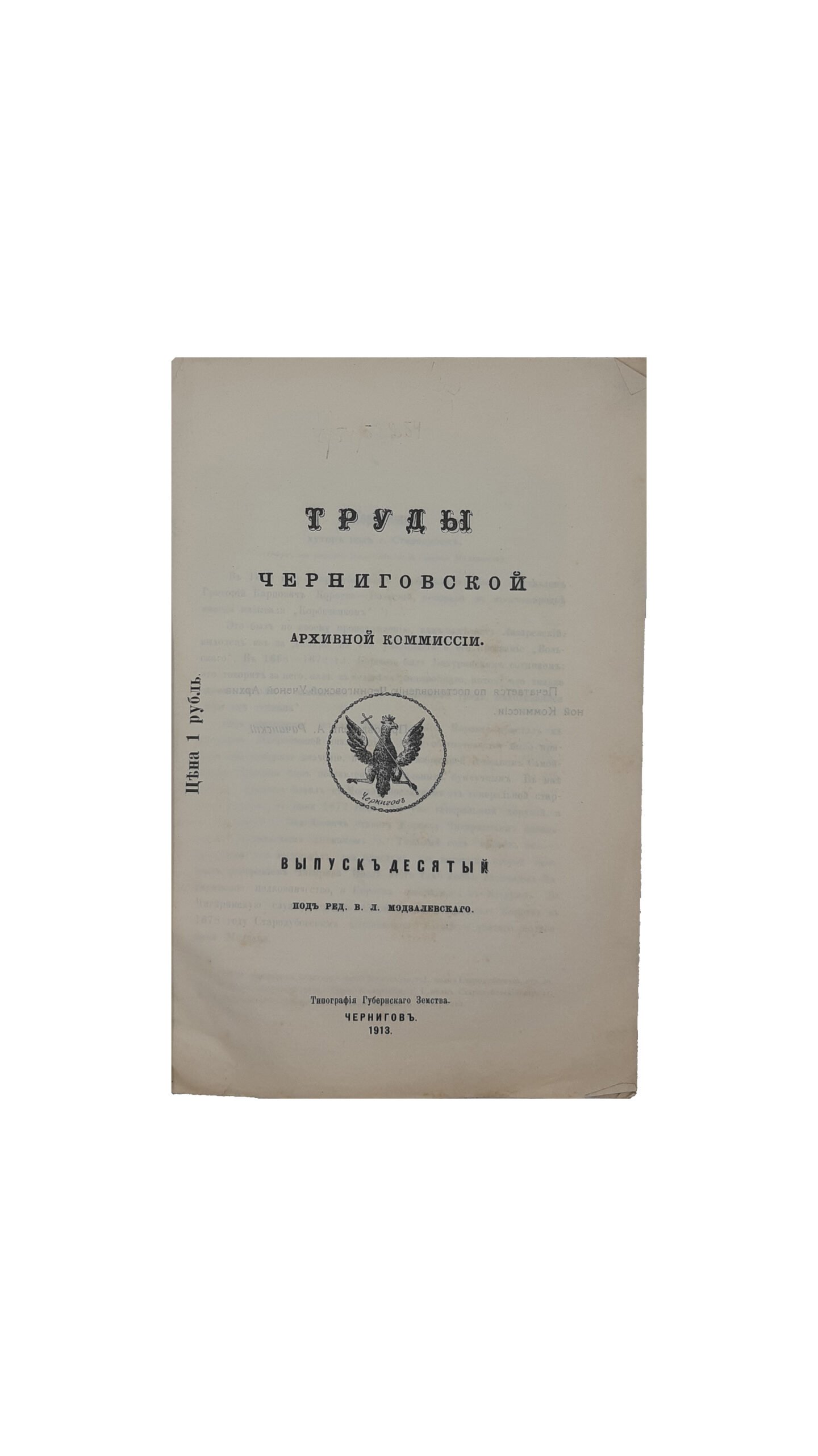 Труды Черниговской ученой архивной комиссии. Выпуск десятый. Под редакцией  В .Л . Модзалевского. — Чернигов. Типография Губернского Земства 1913 год.