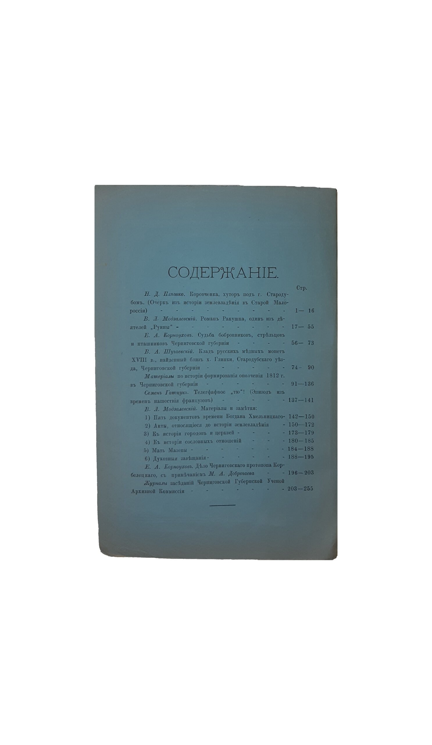 Труды Черниговской ученой архивной комиссии. Выпуск десятый. Под редакцией  В .Л . Модзалевского. — Чернигов. Типография Губернского Земства 1913 год.