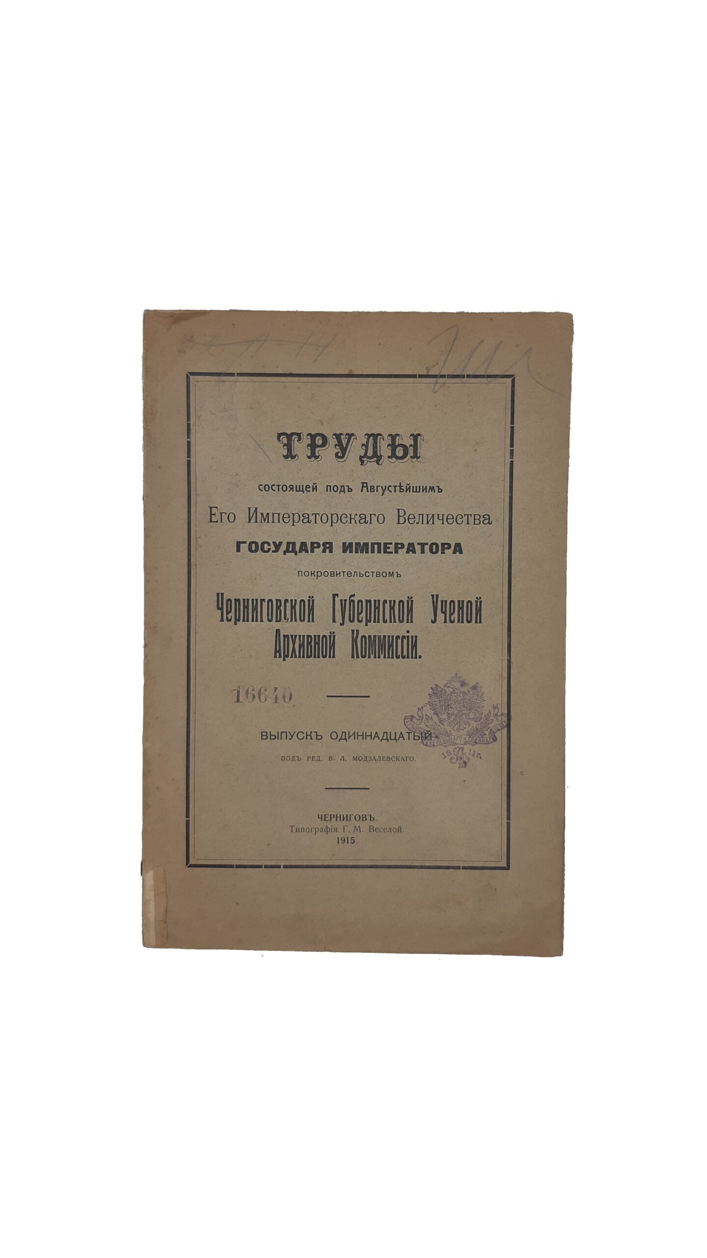 Труды Черниговской ученой архивной комиссии. Выпуск одиннадцатый.  Под редакцией В .Л . Модзалевского.  Чернигов. Типография Г . М . Веселой 1915 год.