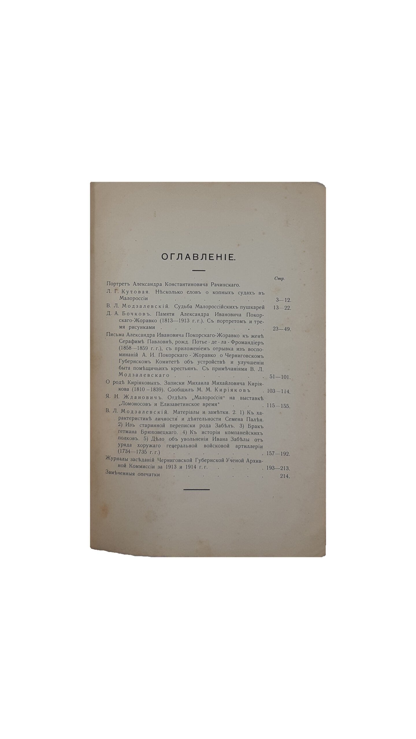Труды Черниговской ученой архивной комиссии. Выпуск одиннадцатый. Под редакцией В .Л . Модзалевского. Чернигов. Типография Г . М . Веселой 1915 год.