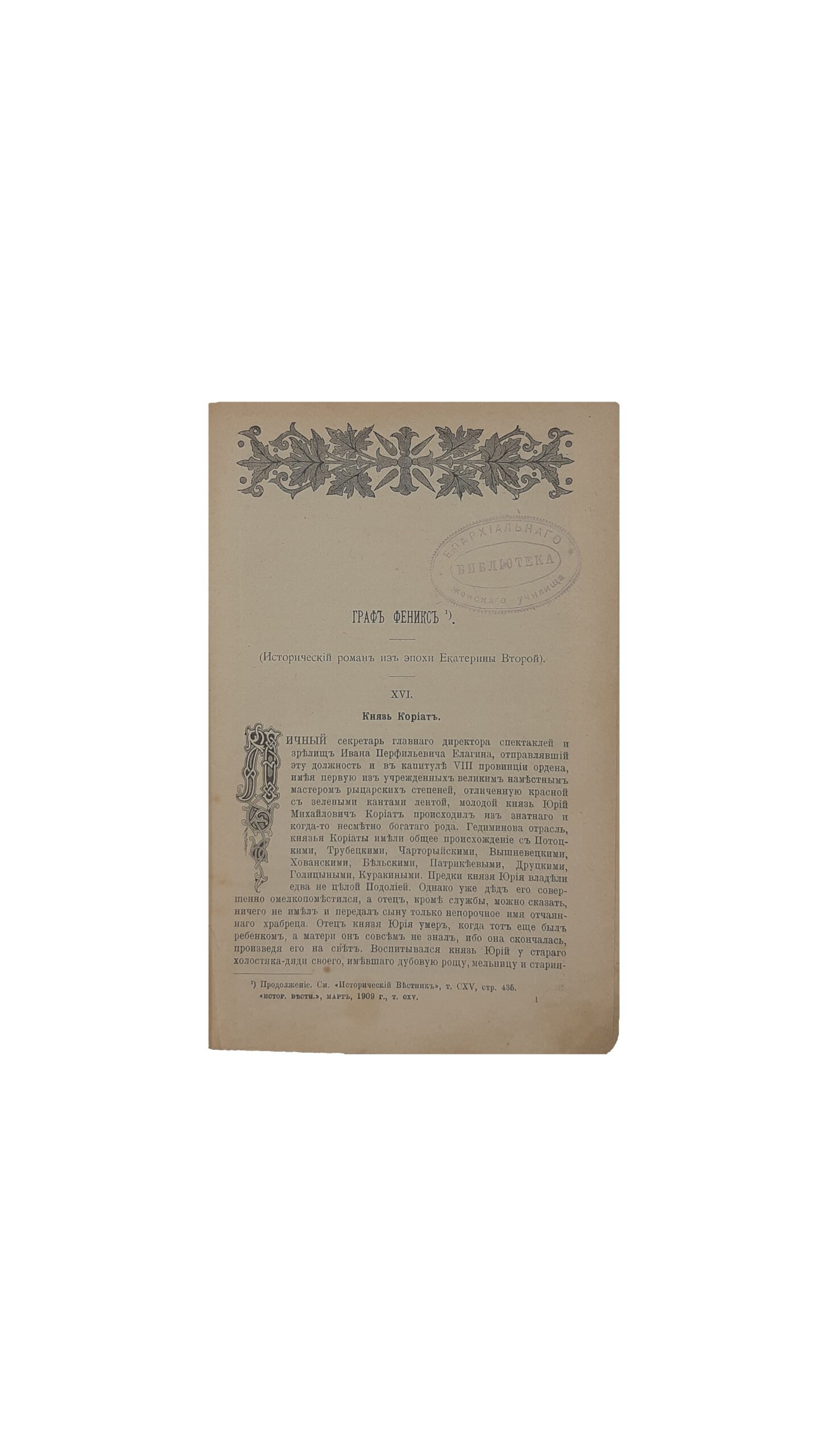 Исторический вестник. Историко-литературный журнал. Том CXV.(только март, январь и февраль отсутствуют Типография А .С . Суворина , Санкт питербург  — 1909 г