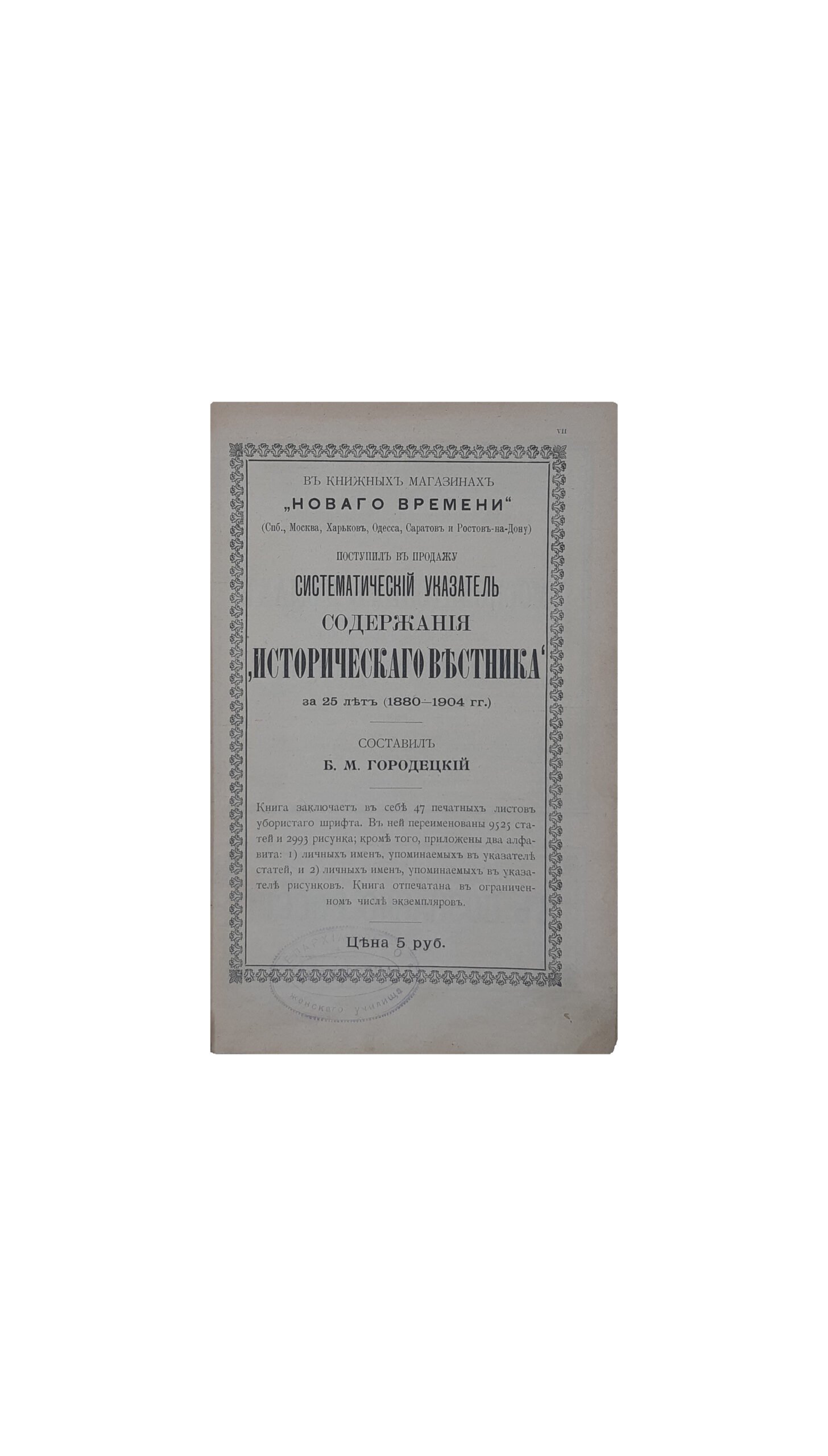 Исторический вестник. Историко-литературный журнал. Том CXV.(только март, январь и февраль отсутствуют Типография А .С . Суворина , Санкт питербург  — 1909 г