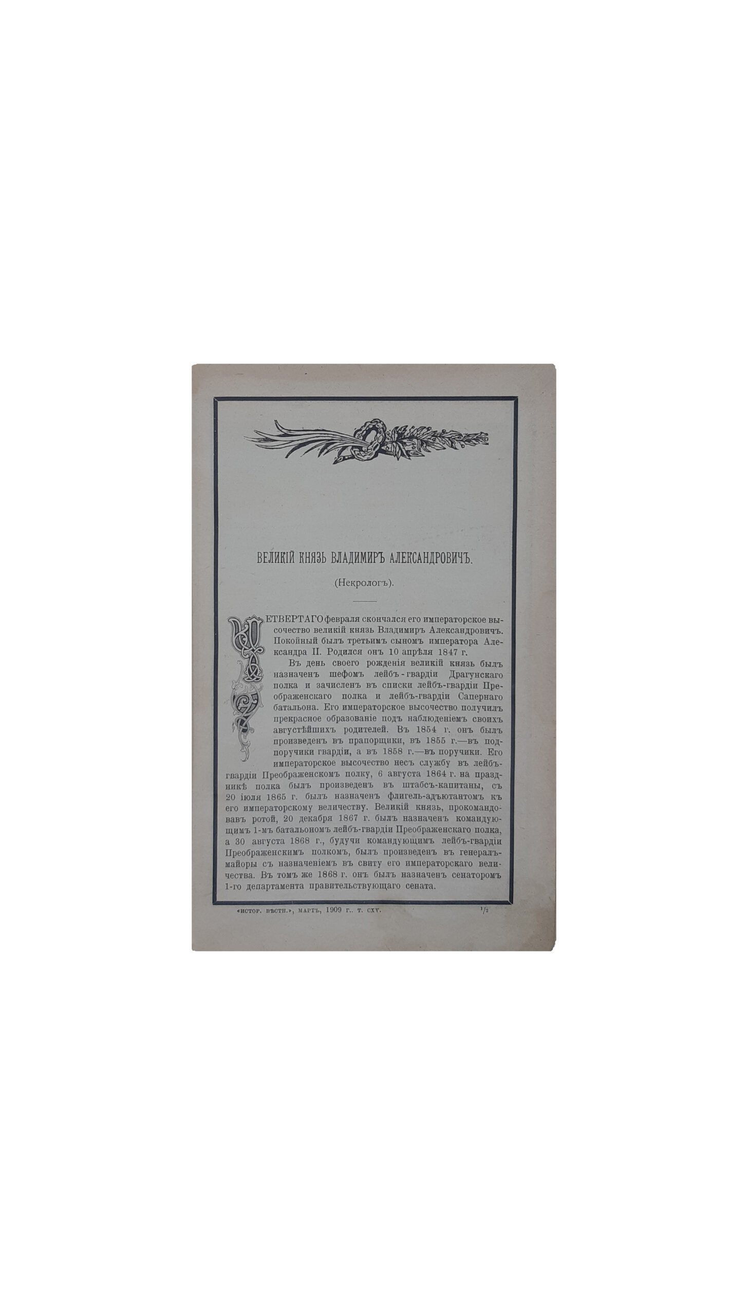 Исторический вестник. Историко-литературный журнал. Том CXV.(только март, январь и февраль отсутствуют Типография А .С . Суворина , Санкт питербург  — 1909 г