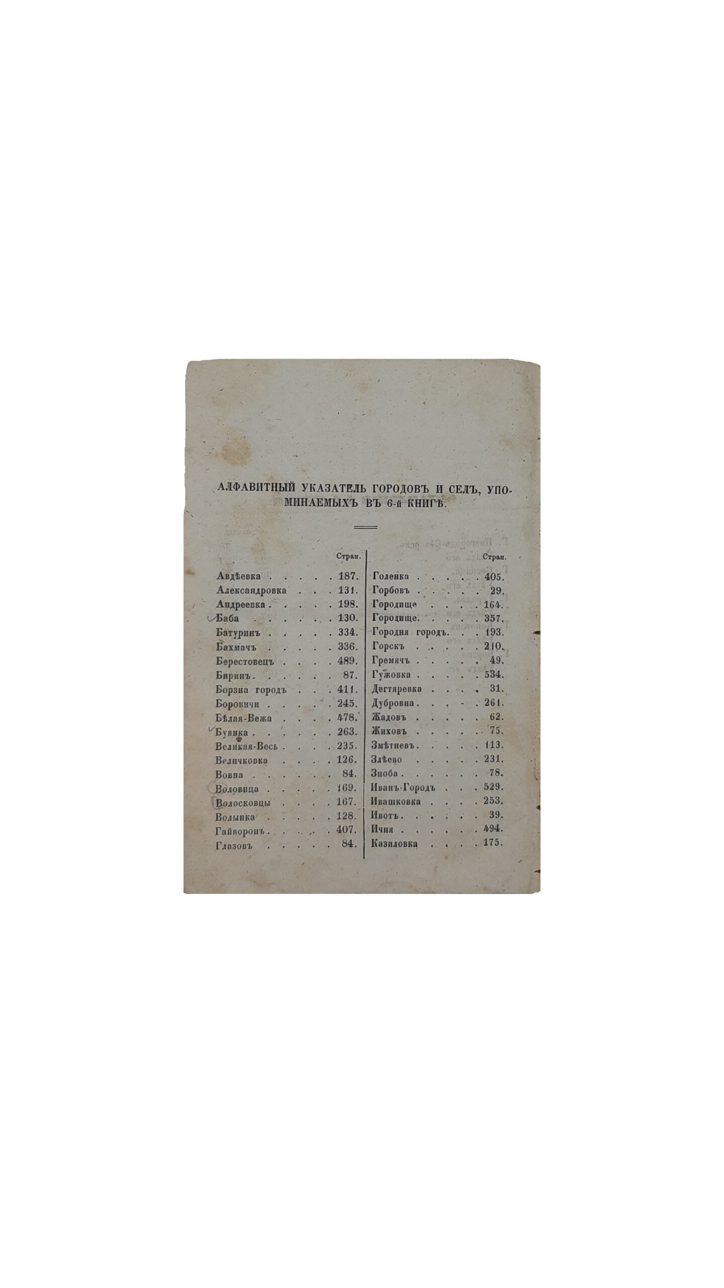 Историко-статистическое описание Черниговской епархии. Книга шестая, Уезды: Новгородсеверский, Сосницкий, Городницкий, Конотопский и Борзенский. Чернигов . Земская Типография, 1874 год