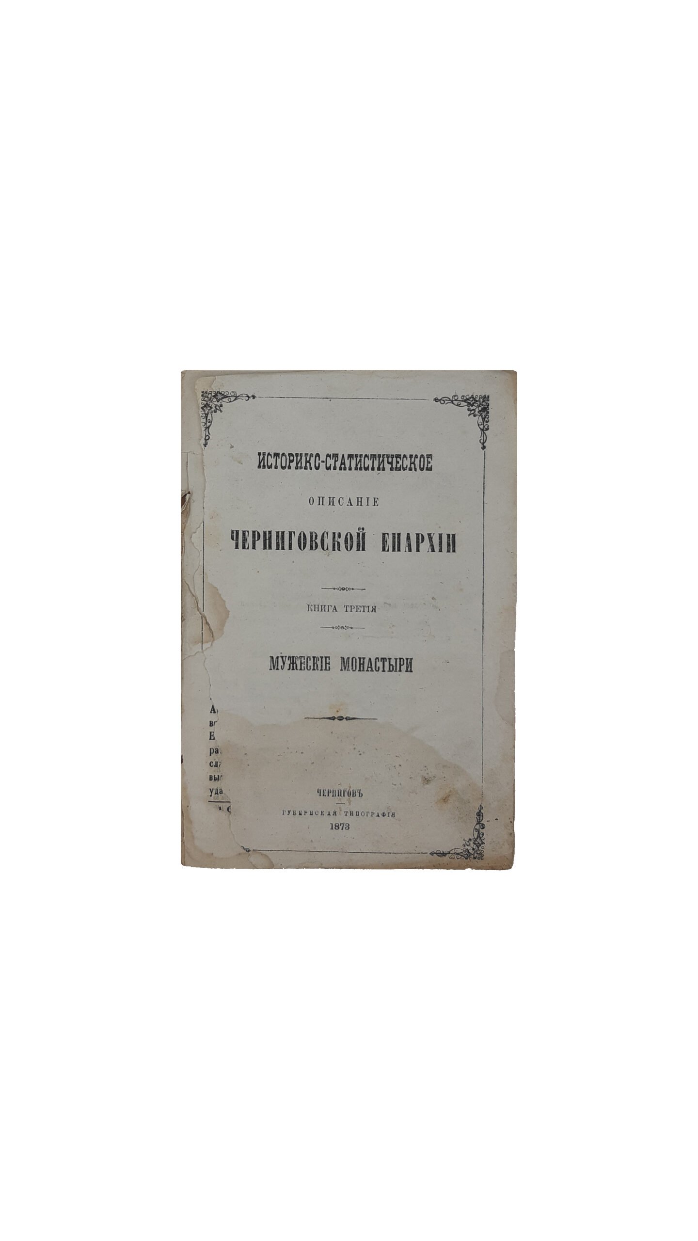 Историко-статистическое описание Черниговской епархии. Книга третья. Мужские монастыри. Чернигов. Губернская типография — 1873 год.