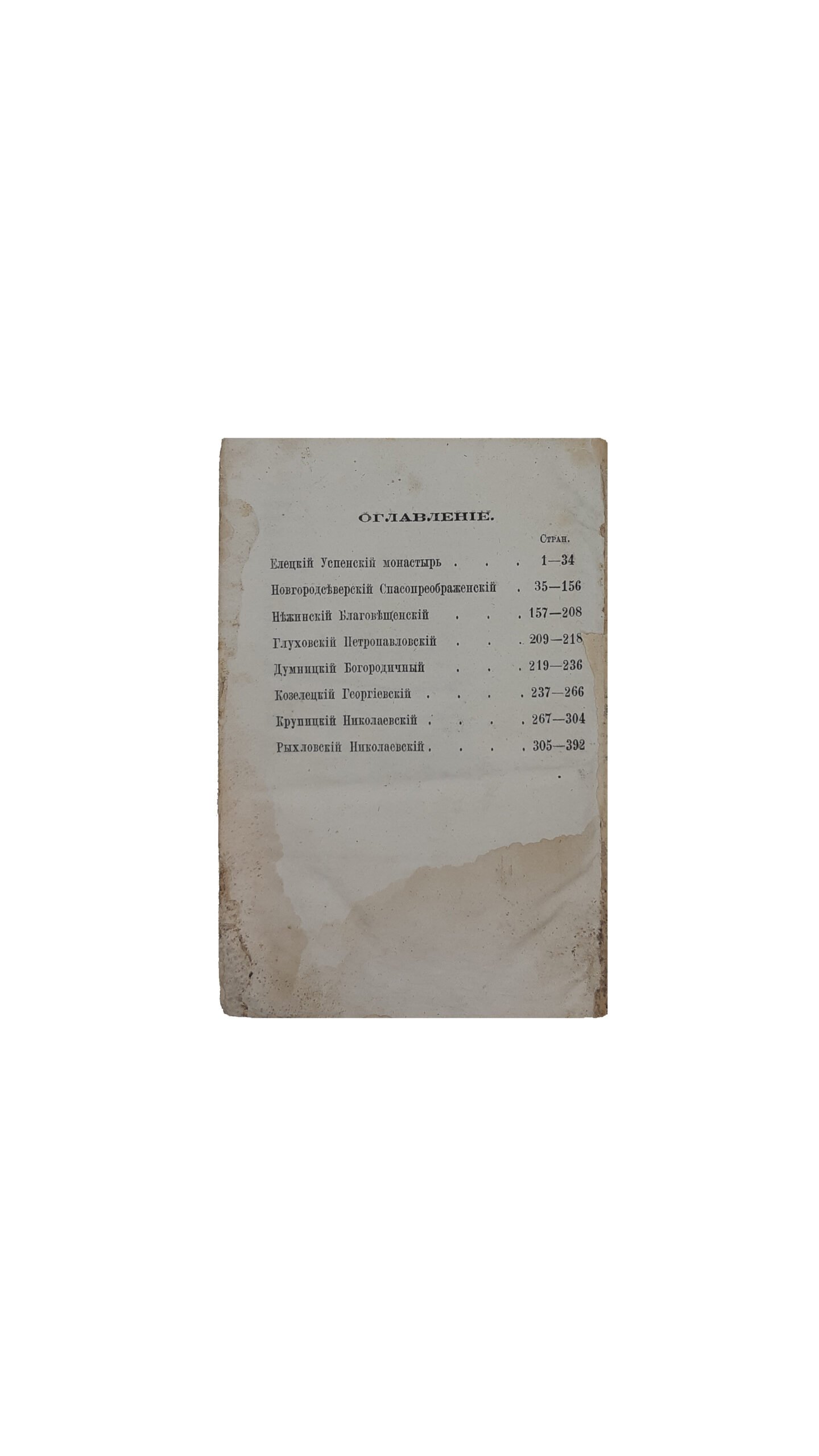 Историко-статистическое описание Черниговской епархии. Книга третья. Мужские монастыри. Чернигов. Губернская типография — 1873 год.