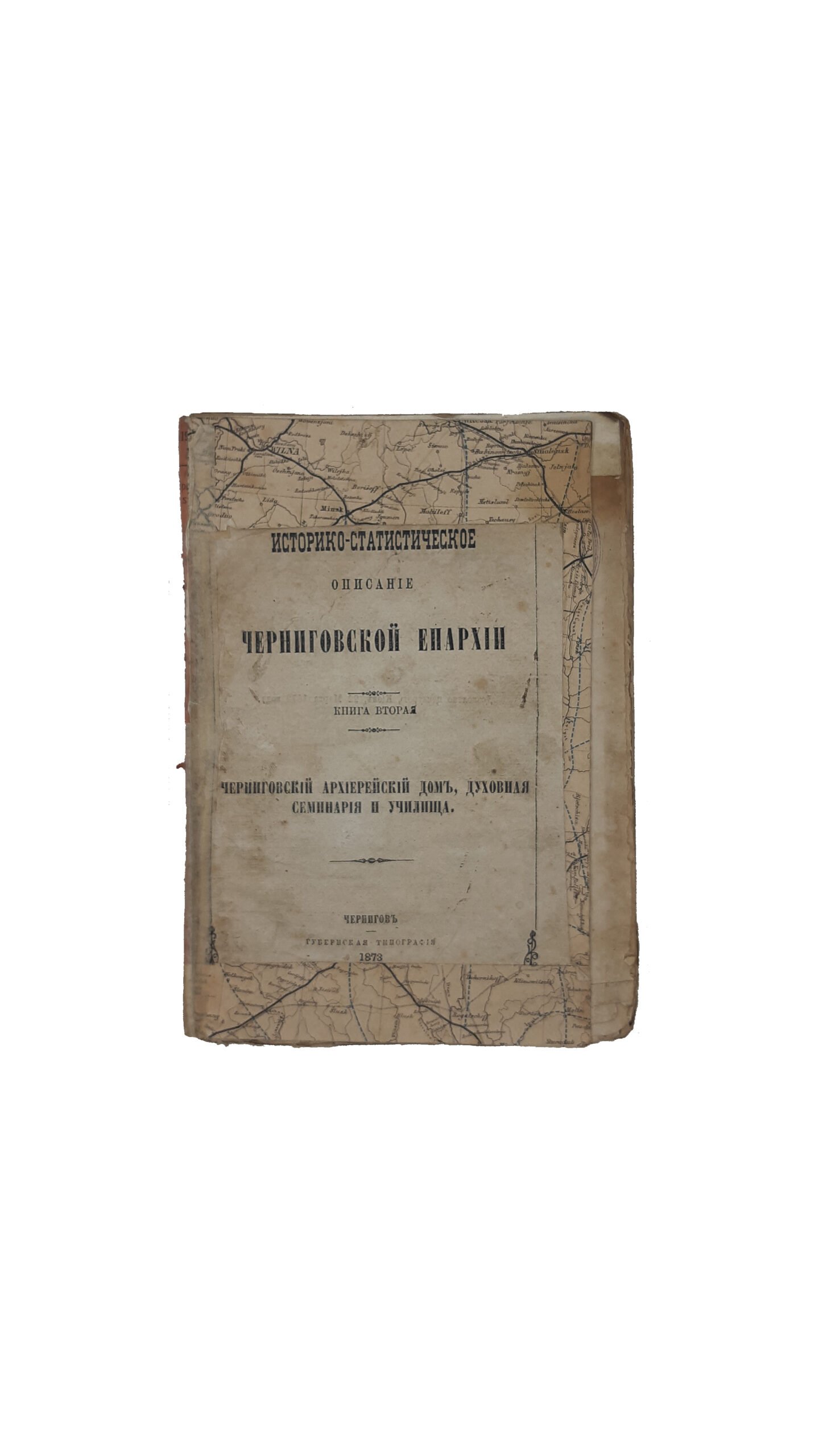 Историко-статистическое описание Черниговской епархии. Книга вторая.  Черниговский Архиерейский дом, Духовная семинария и училища. Чернигов.Губернская Типография — 1873 год