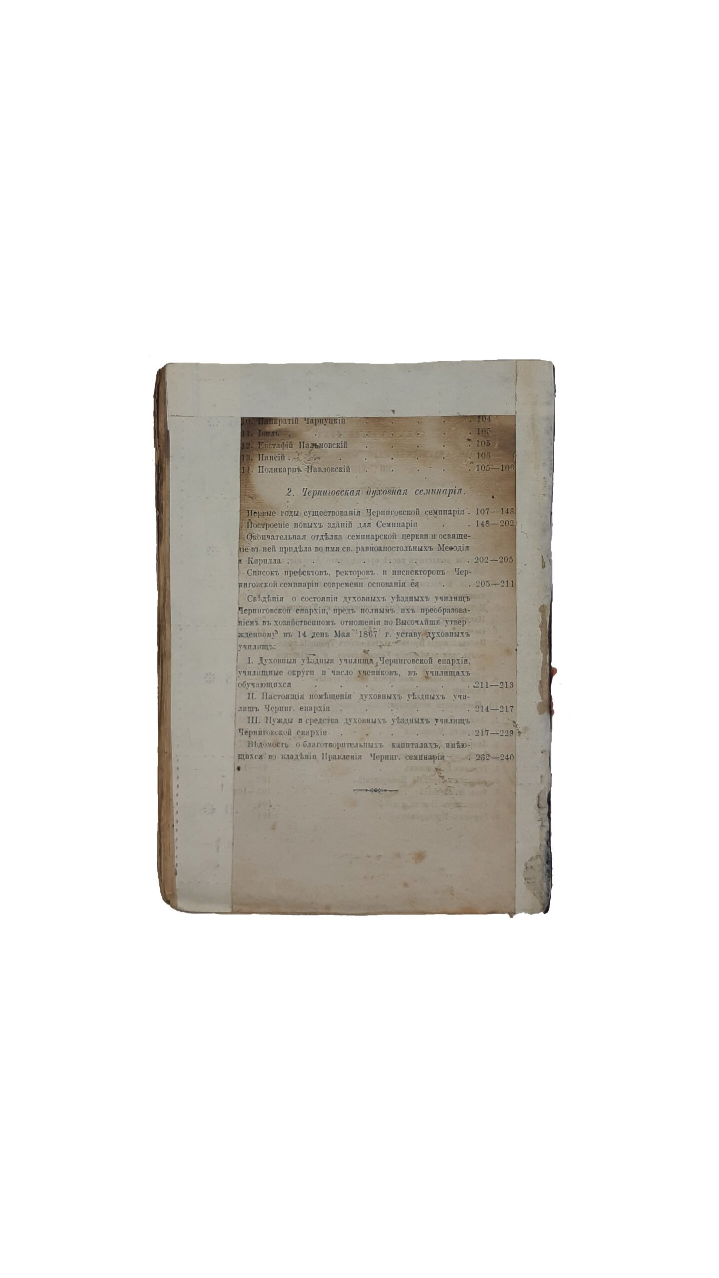 Историко-статистическое описание Черниговской епархии. Книга вторая.  Черниговский Архиерейский дом, Духовная семинария и училища. Чернигов.Губернская Типография — 1873 год