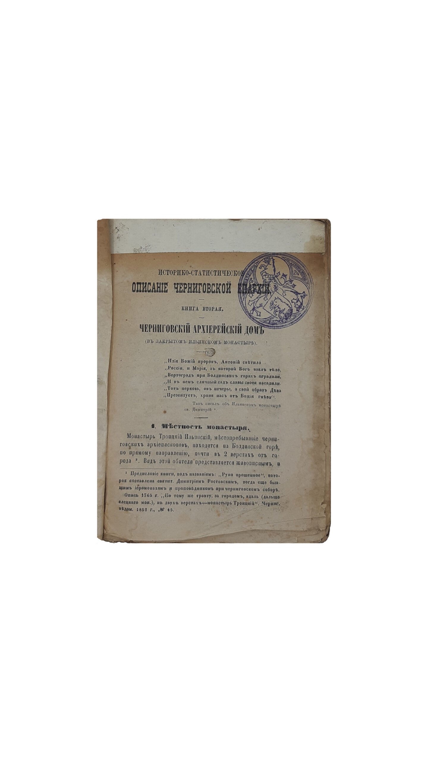 Историко-статистическое описание Черниговской епархии. Книга вторая.  Черниговский Архиерейский дом, Духовная семинария и училища. Чернигов.Губернская Типография — 1873 год