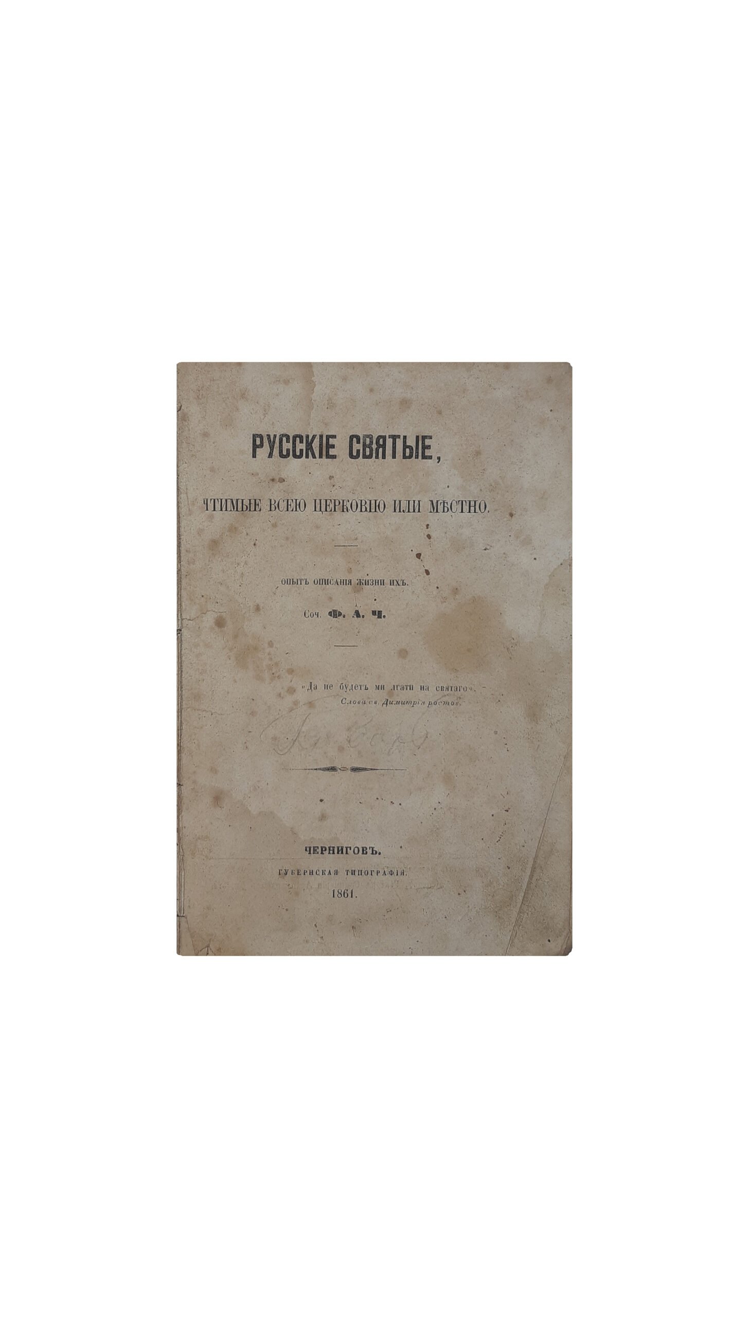 Русские святые, чтимые всей церковью или местно. Опыт описания жизни их. Соч . Ф . А . Ч . Январь, февраль, март, апрель. Чернигов.Губернская Типография — 1861 год