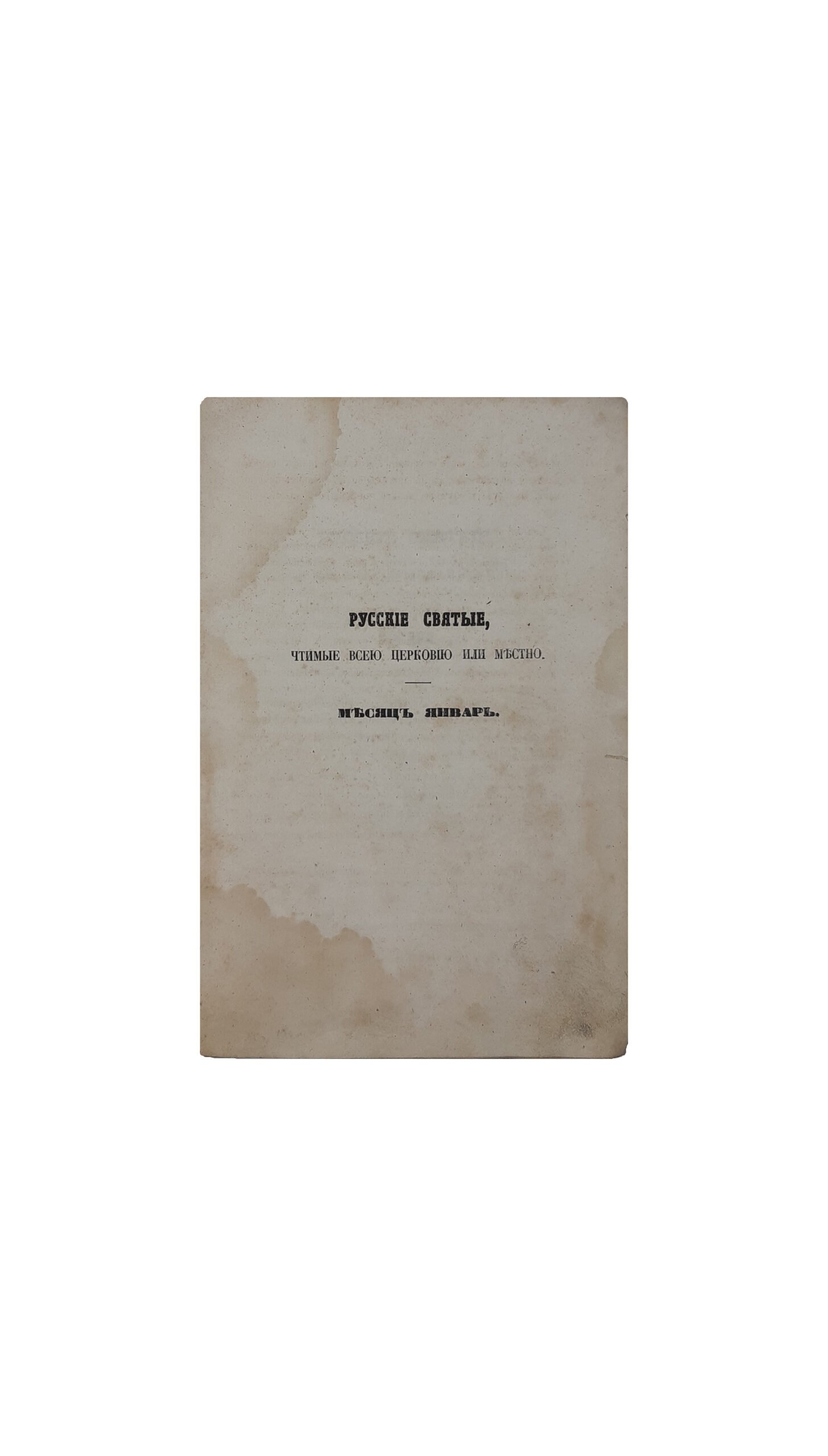 Русские святые, чтимые всей церковью или местно. Опыт описания жизни их. Соч . Ф . А . Ч . Январь, февраль, март, апрель. Чернигов.Губернская Типография — 1861 год