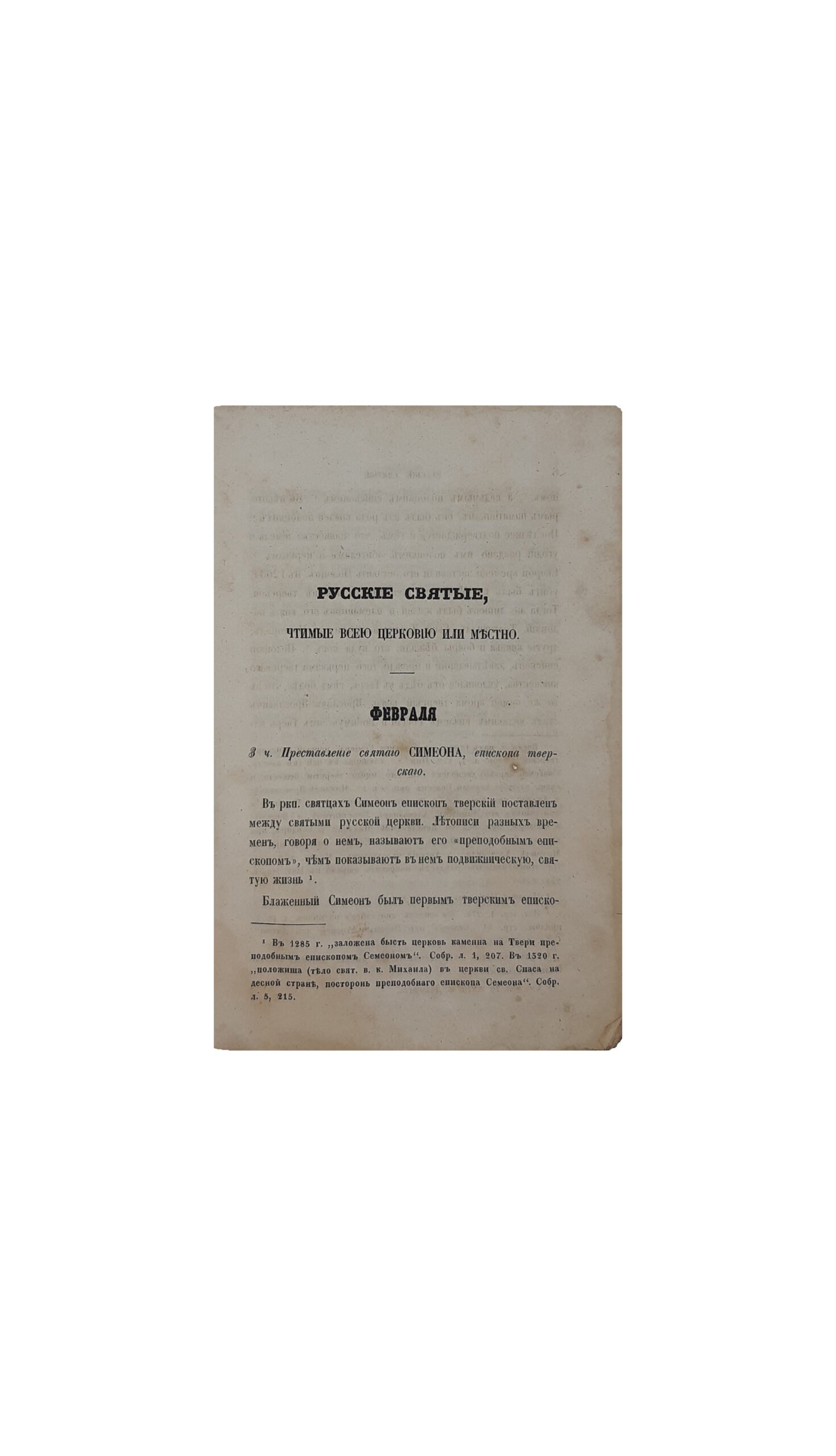 Русские святые, чтимые всей церковью или местно. Опыт описания жизни их. Соч . Ф . А . Ч . Январь, февраль, март, апрель. Чернигов.Губернская Типография — 1861 год