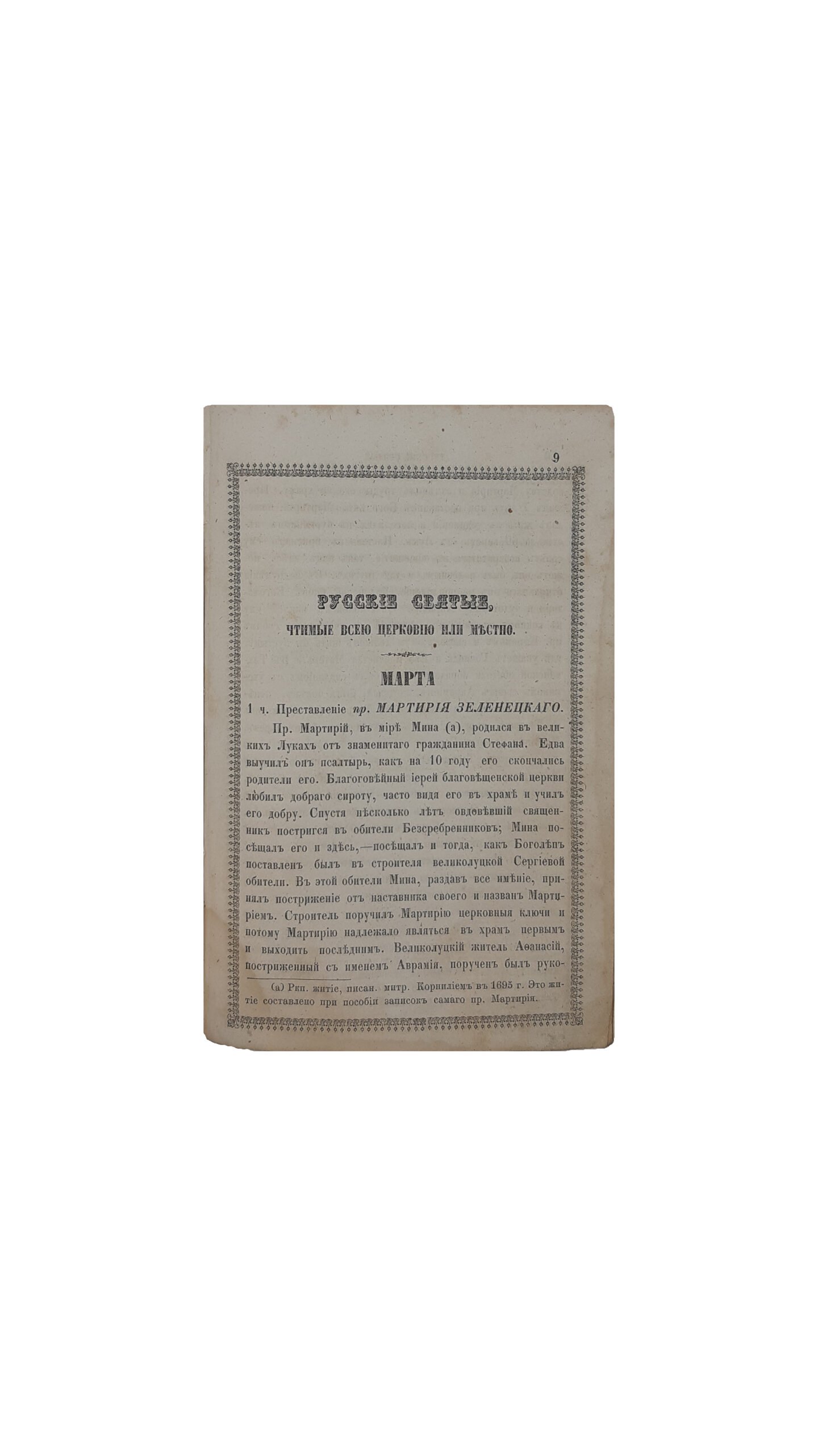 Русские святые, чтимые всей церковью или местно. Опыт описания жизни их. Соч . Ф . А . Ч . Январь, февраль, март, апрель. Чернигов.Губернская Типография — 1861 год