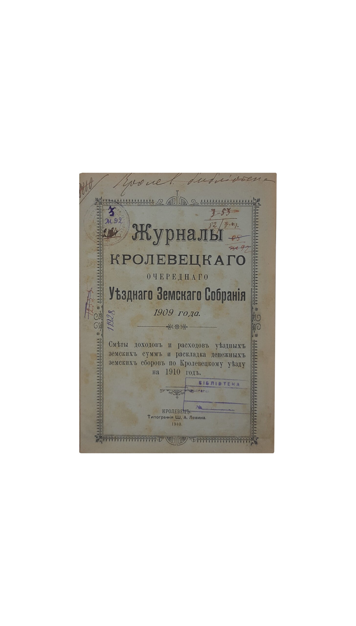 Журналы Кролевецкого очередного Уездного Земского Собрания 1909 года. Кролевец .Типография Ш .А . Левина — 1910 год.